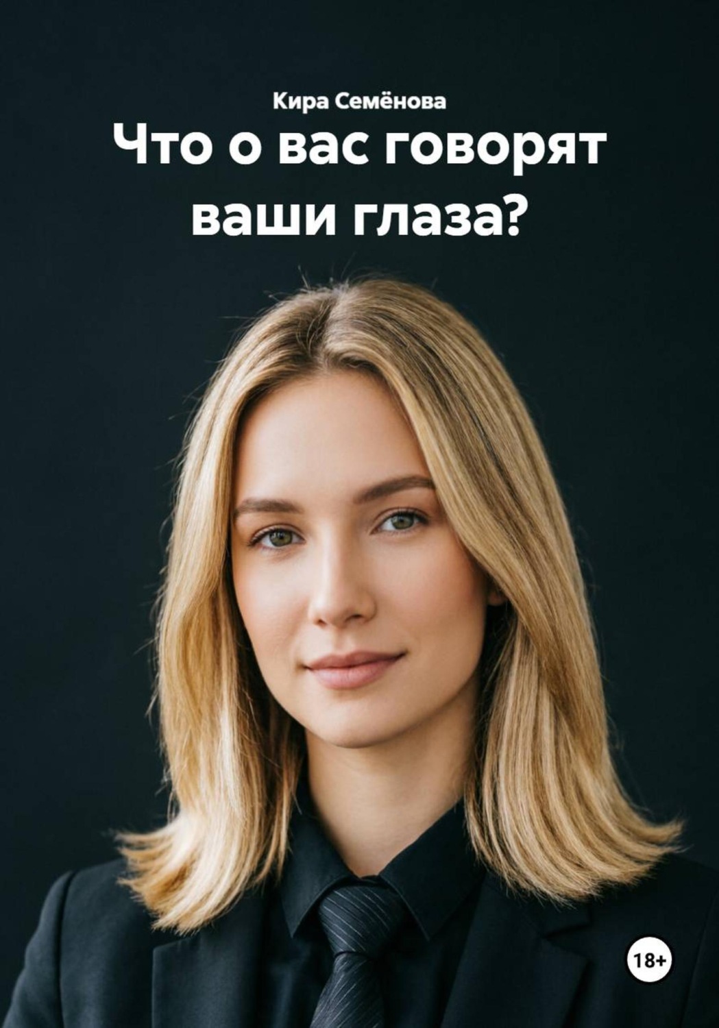 Обложка книги «Что о вас говорят ваши глаза?»