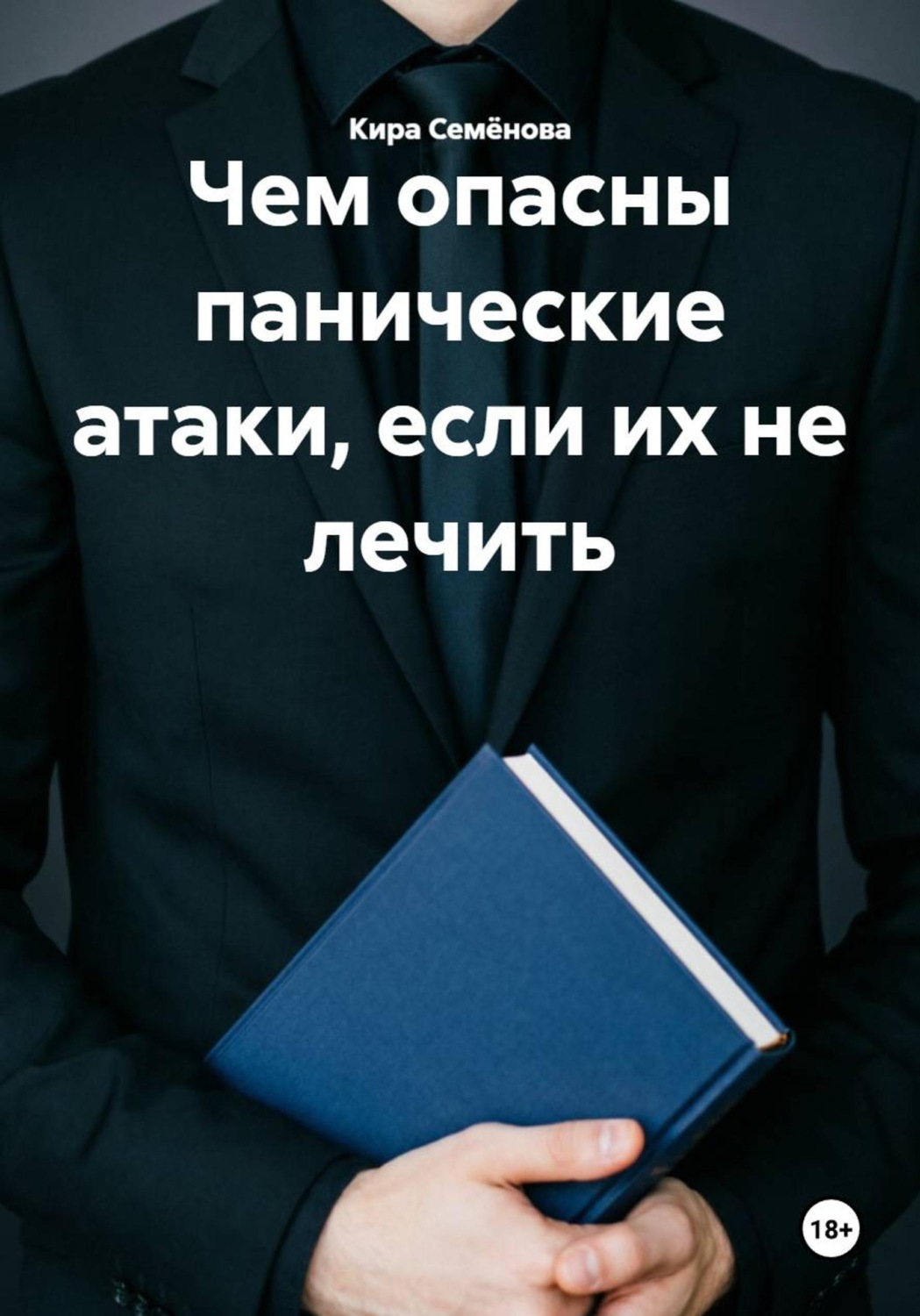 Обложка книги «Чем опасны панические атаки, если их не лечить»