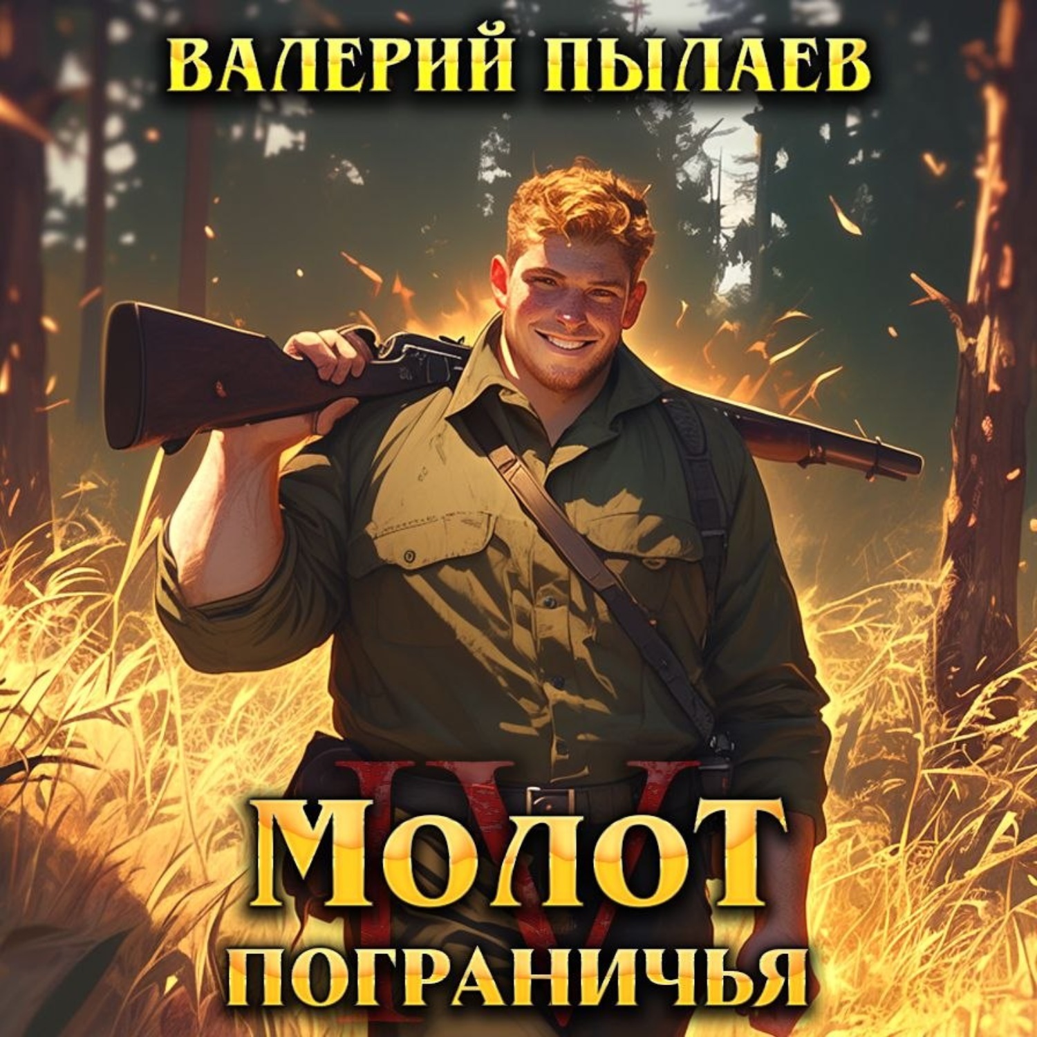 Обложка книги «Молот Пограничья. Книга IV»