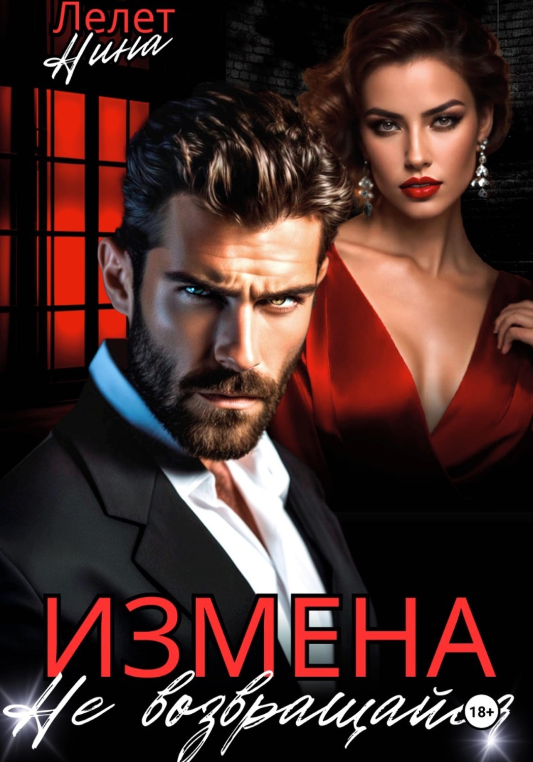 Обложка книги «Измена. Не возвращайся»