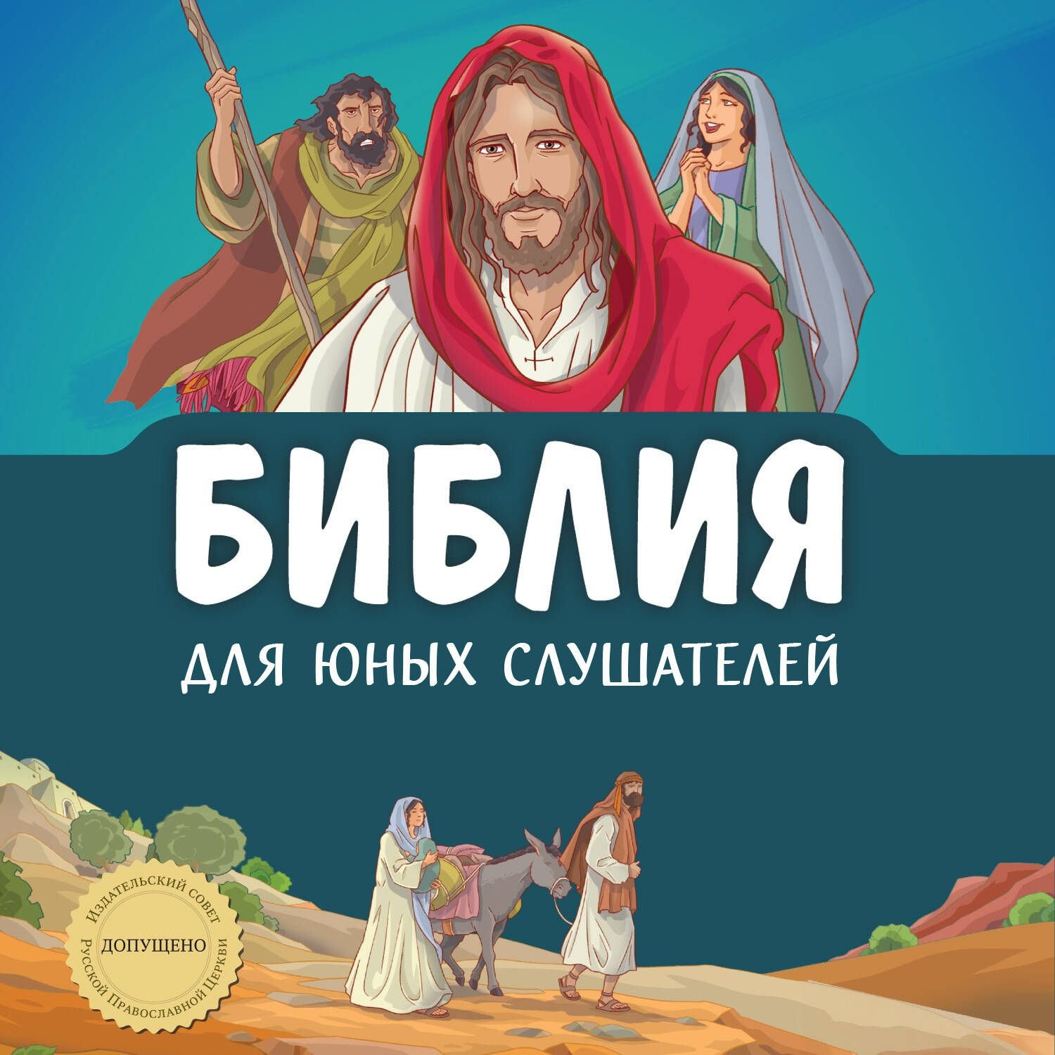 Обложка книги «Библия для юных слушателей»