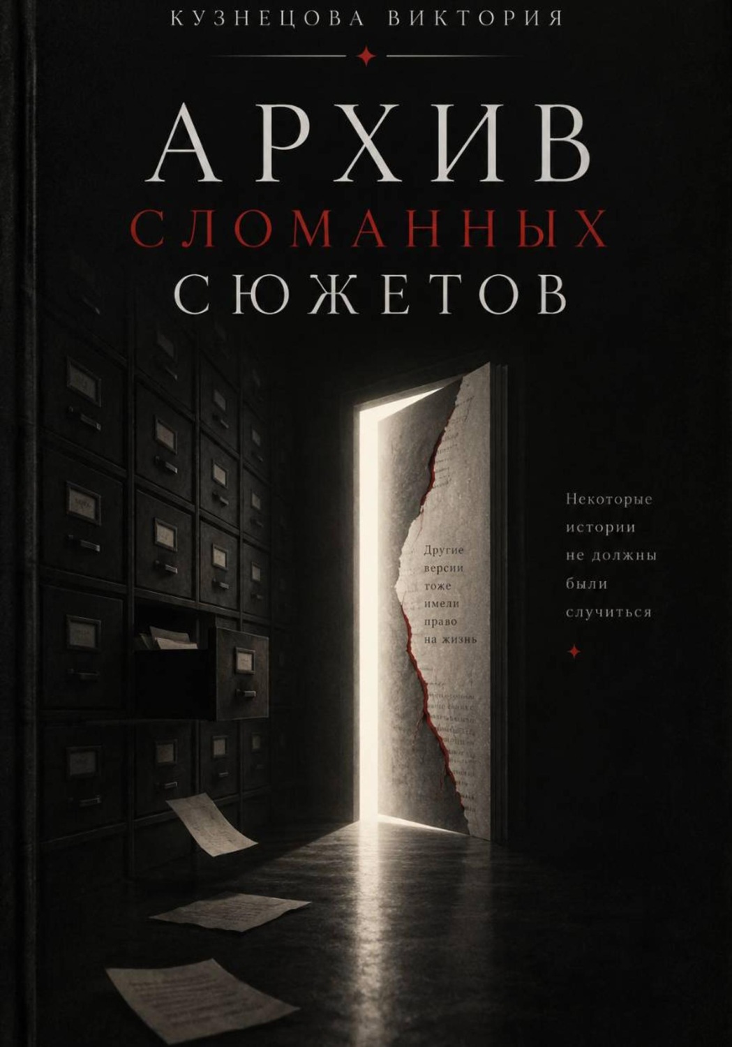 Обложка книги «Архива сломанных сюжетов»