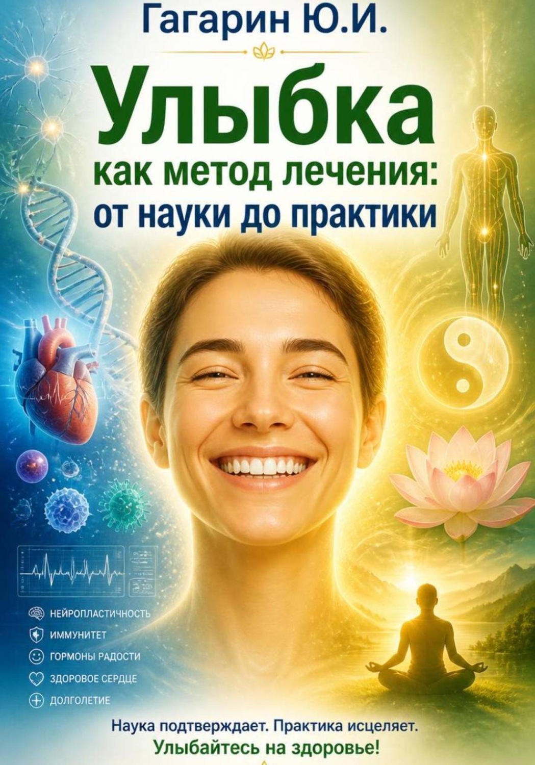 Обложка книги «Улыбка как метод лечения»