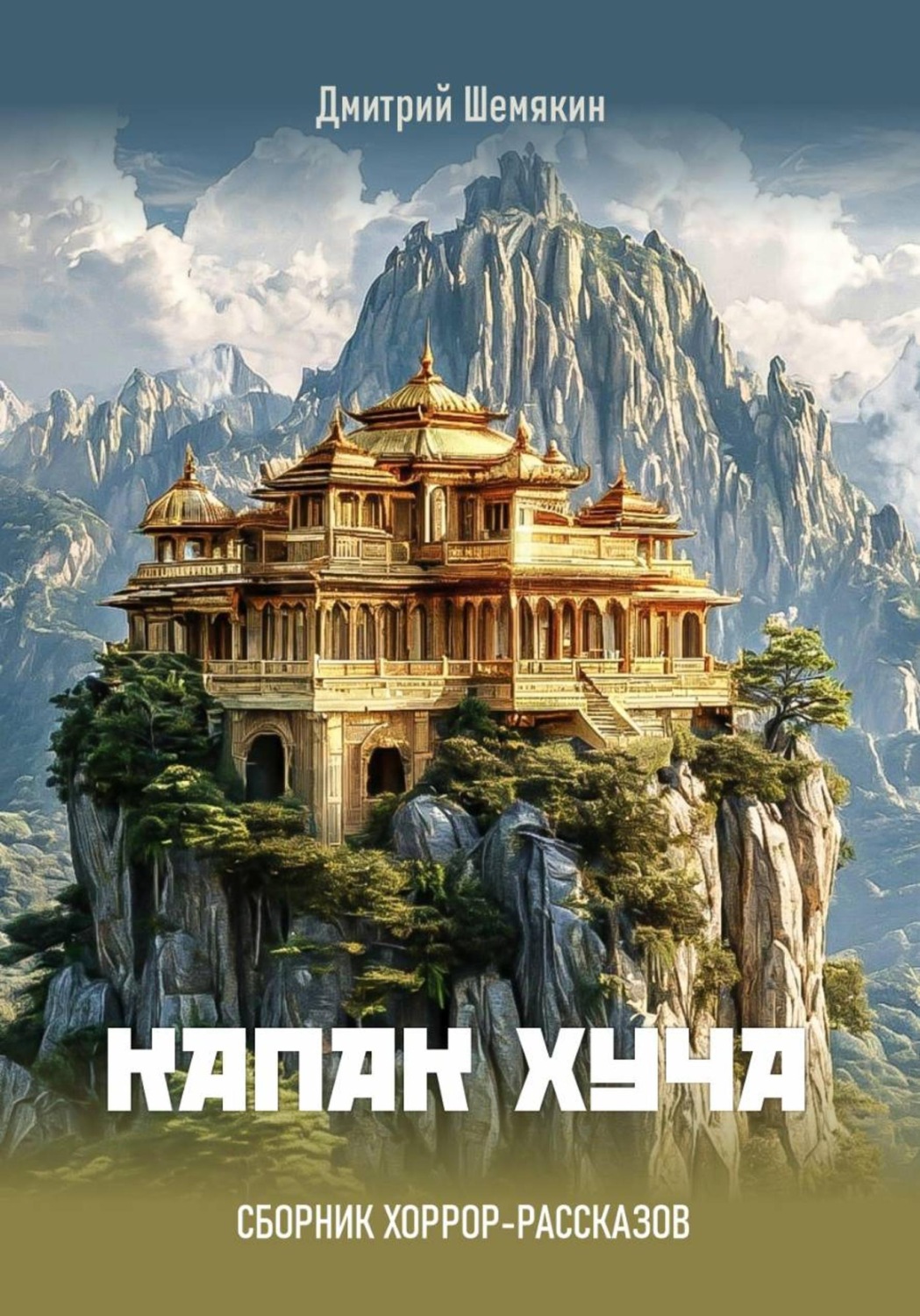 Обложка книги «Капак хуча. Сборник Хоррор - рассказов»
