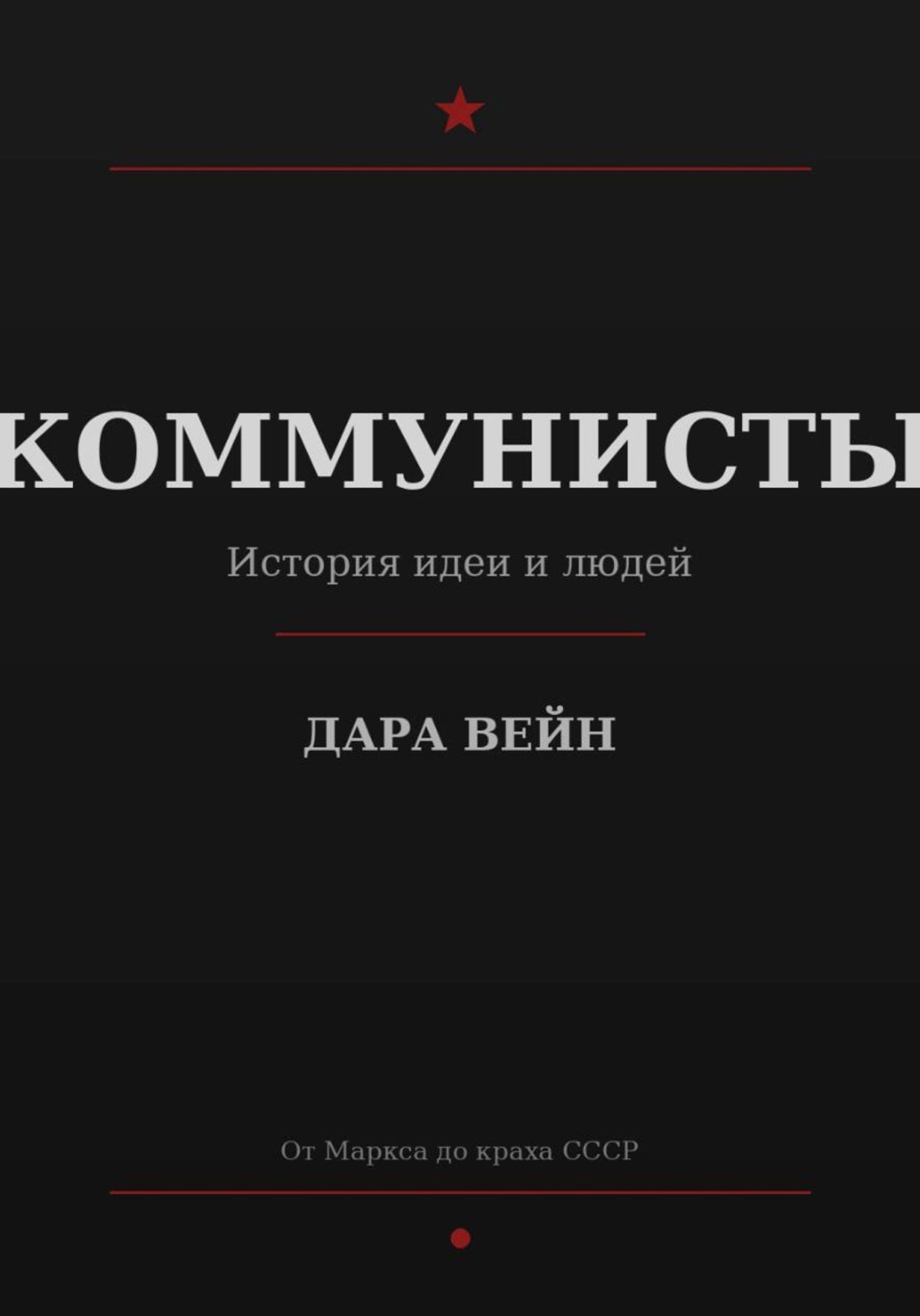 Обложка книги «КОММУНИСТЫ»