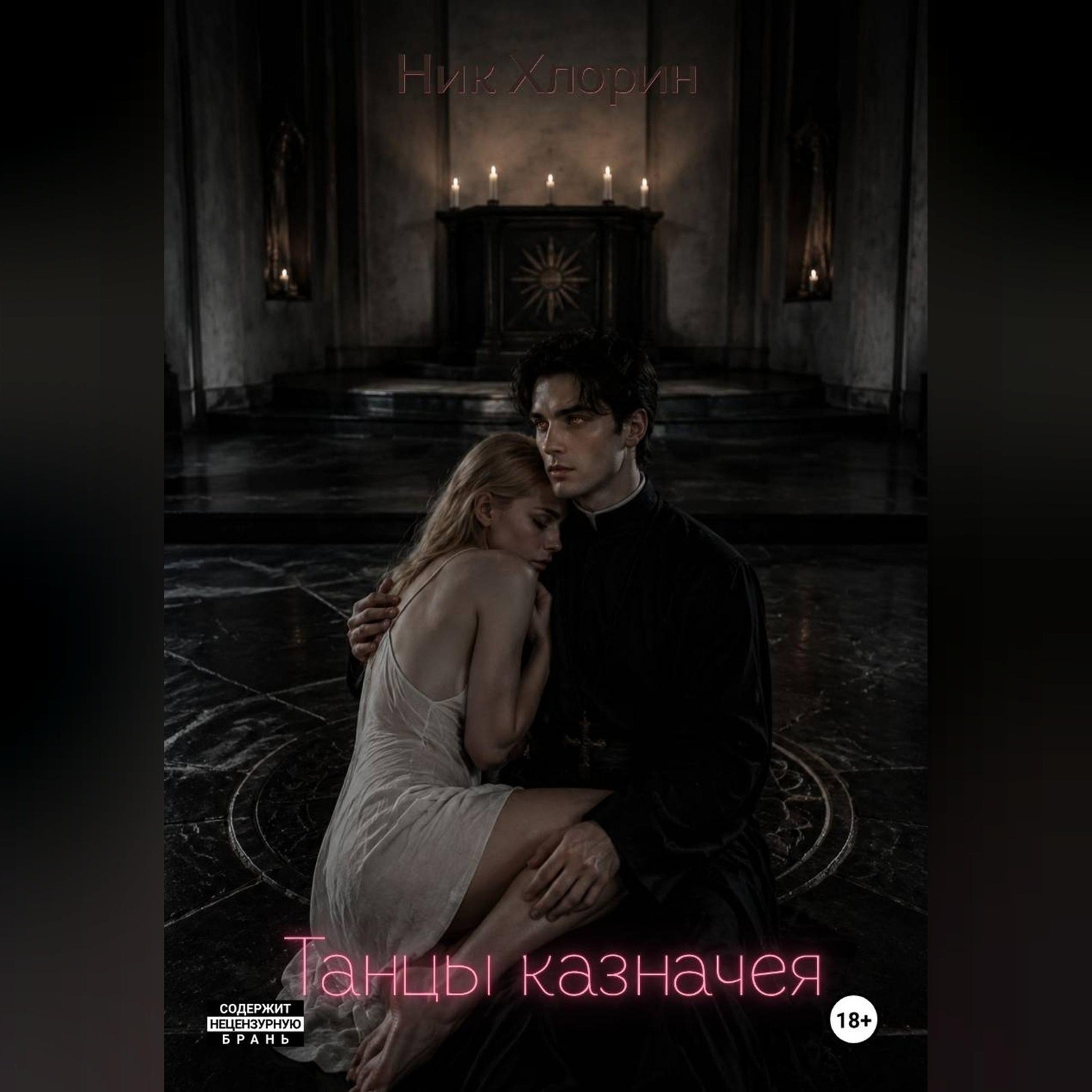 Обложка книги «Танцы казначея»