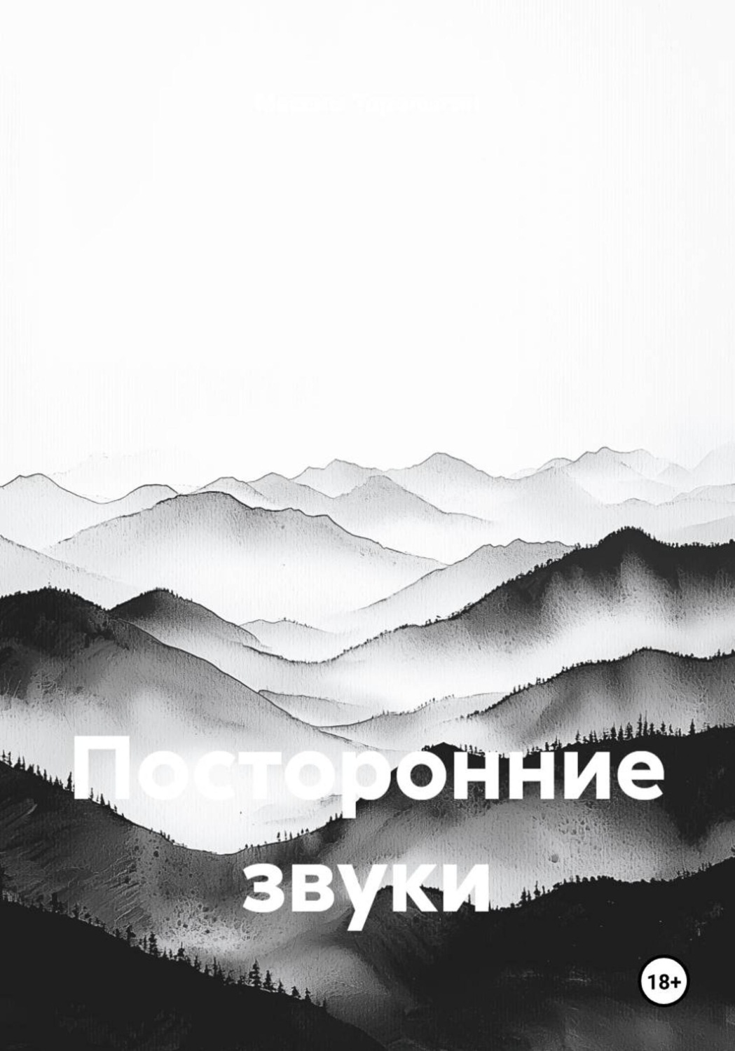 Обложка книги «Посторонние звуки»