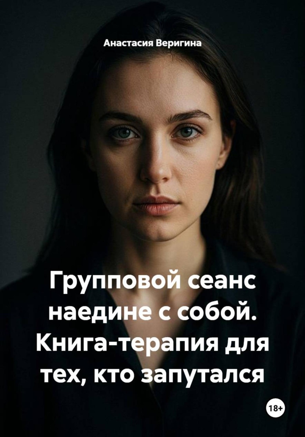 Обложка книги «Групповой сеанс наедине с собой. Книга-терапия для тех, кто запутался»