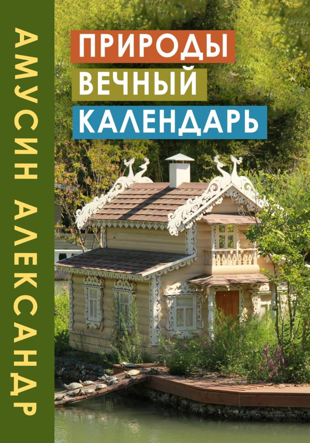 Обложка книги «ПРИРОДЫ ВЕЧНЫЙ КАЛЕНДАРЬ»