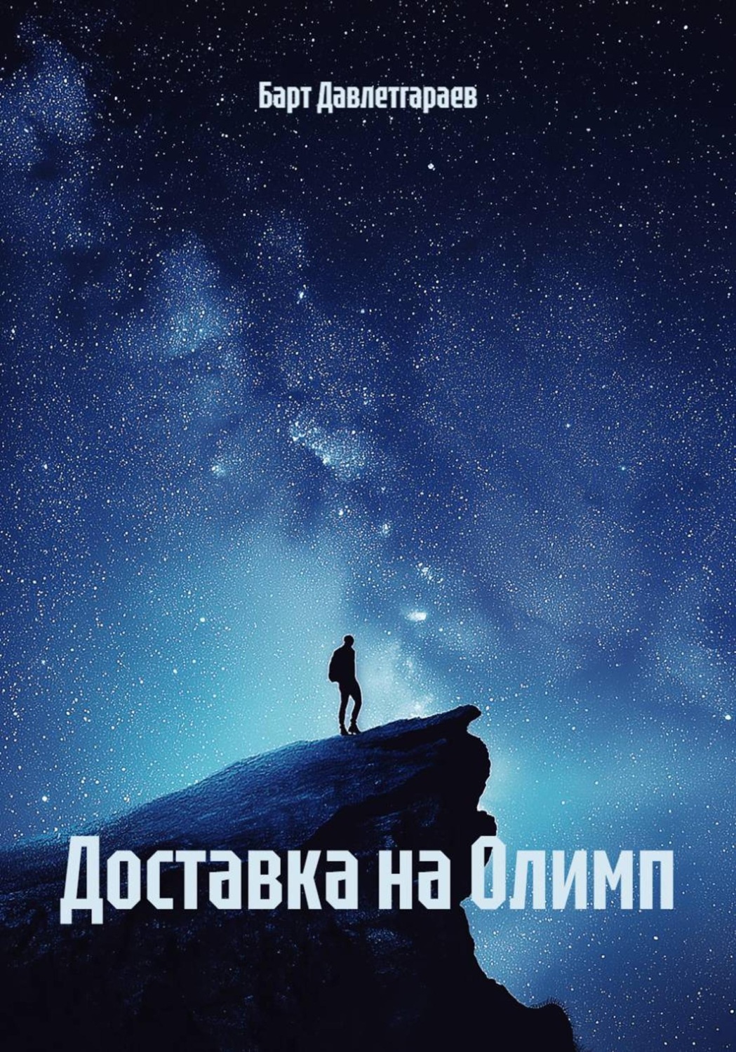 Обложка книги «Доставка на Олимп»