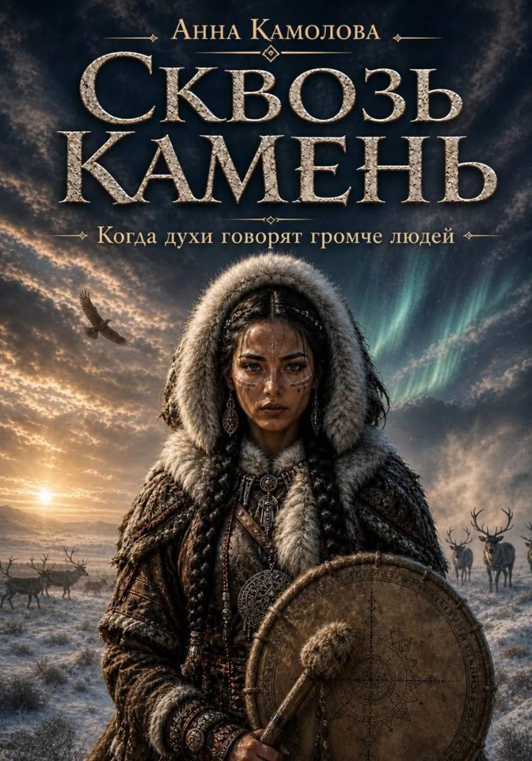 Обложка книги «Сквозь камень»