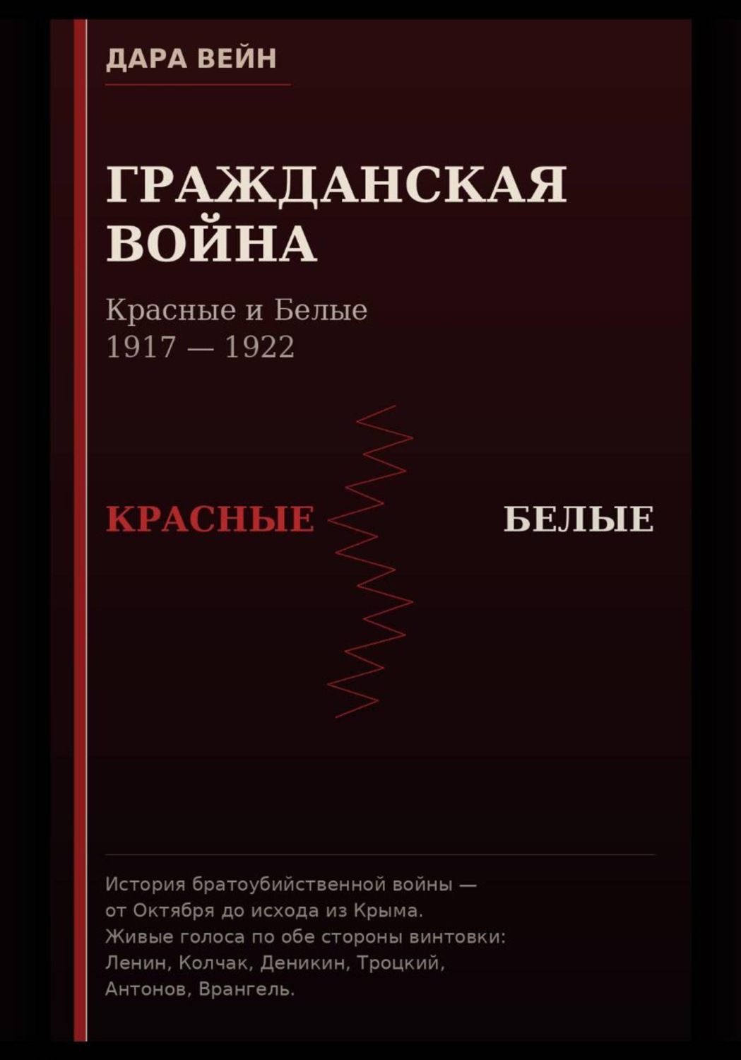 Обложка книги «Гражданская война. Красные и Белые»