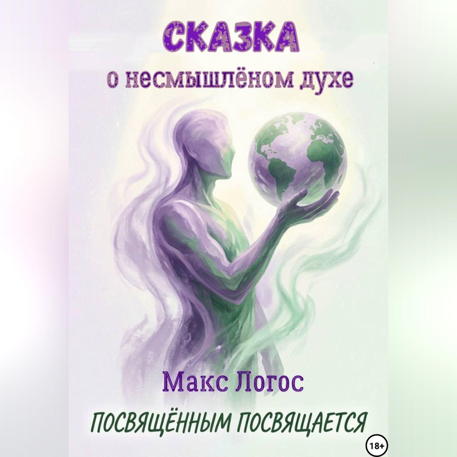 Обложка книги «Сказка о несмышлёном духе»