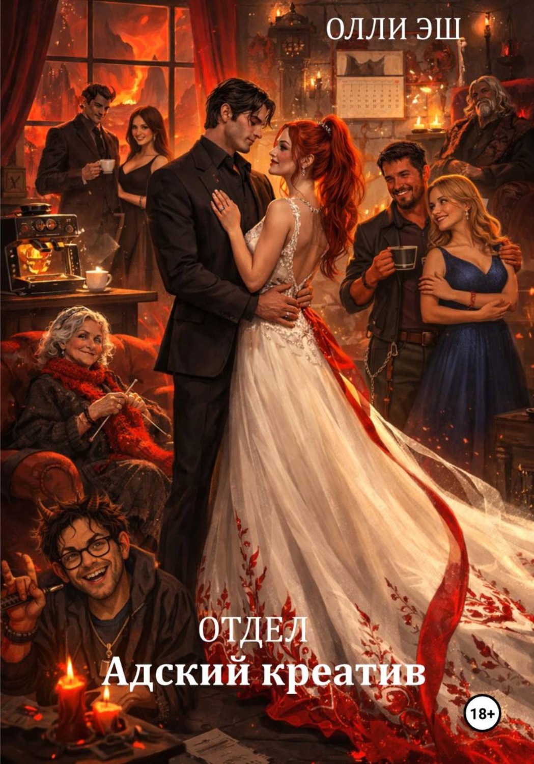 Обложка книги «Отдел "Адский креатив"»