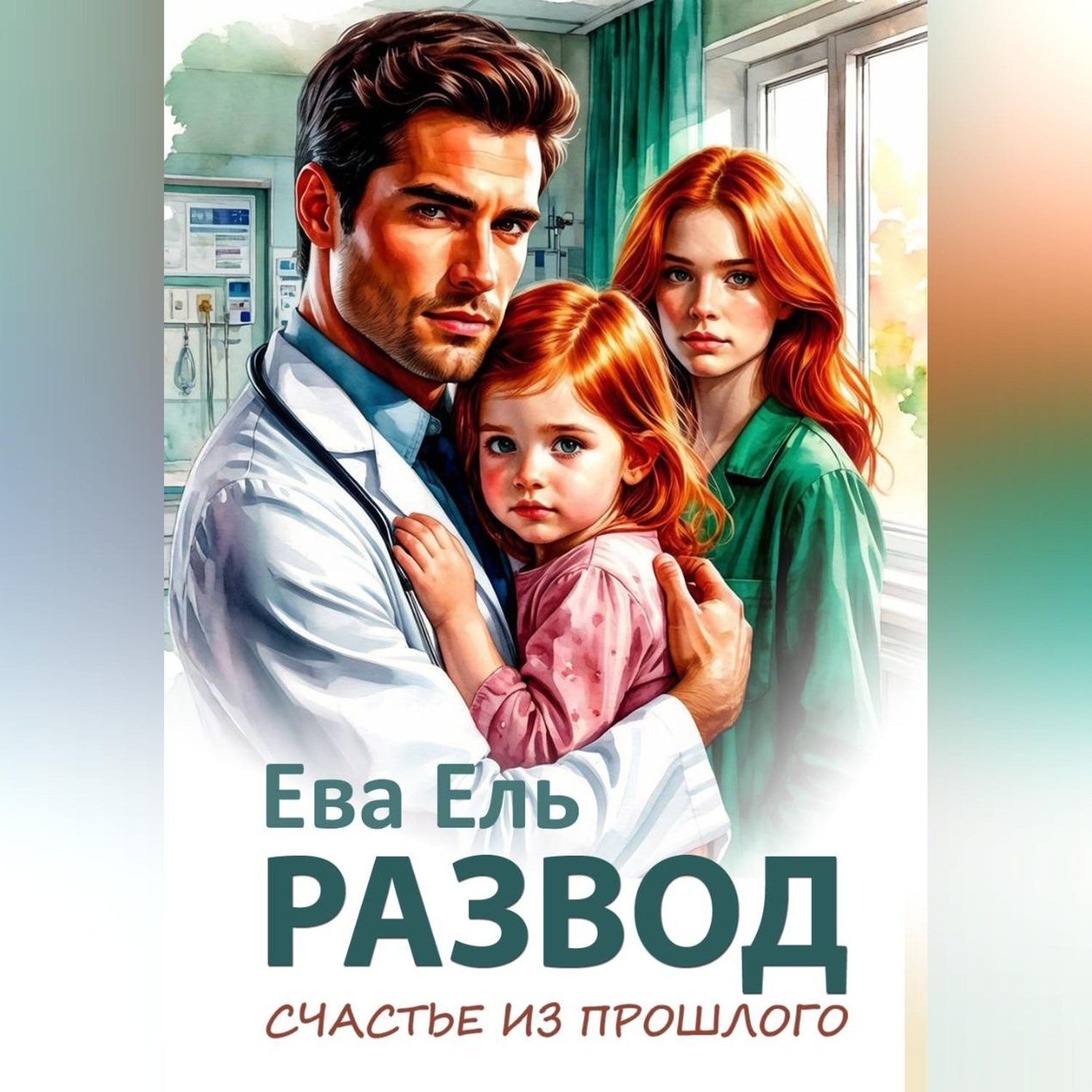 Обложка книги «Развод. Счастье из прошлого»