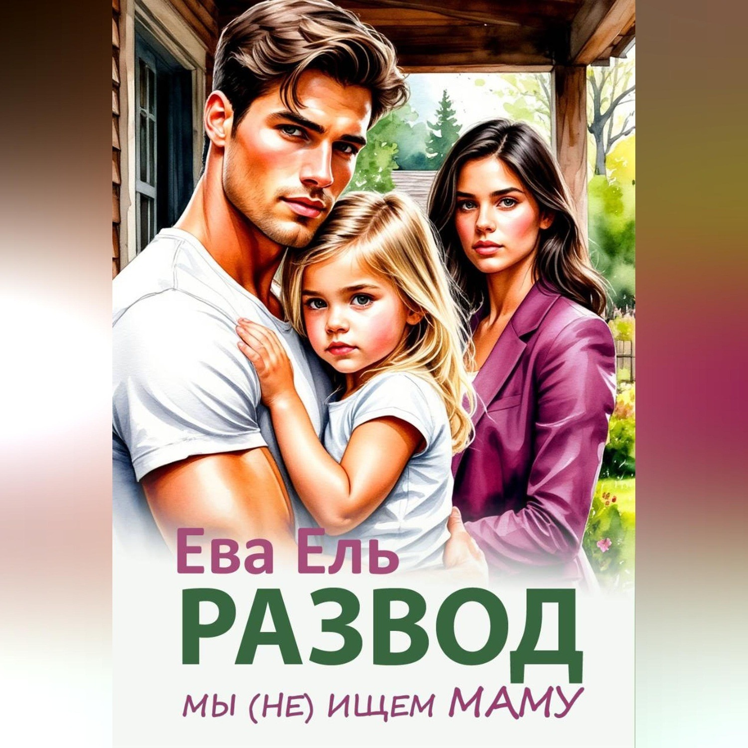 Обложка книги «Развод. Мы (не) ищем маму»