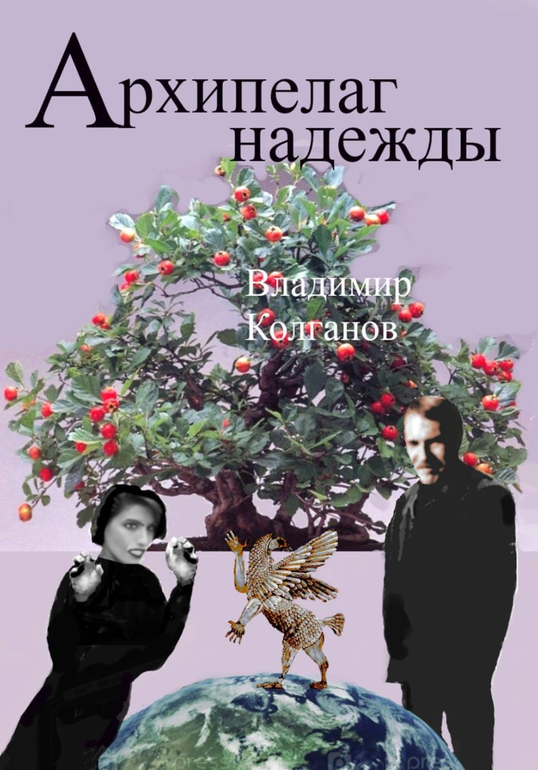 Обложка книги «Архипелаг надежды»