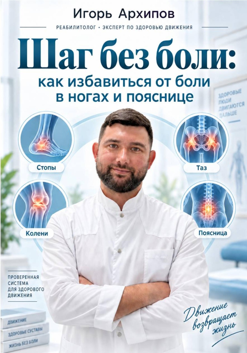 Обложка книги «Шаг без боли: как избавиться от боли в ногах и пояснице»