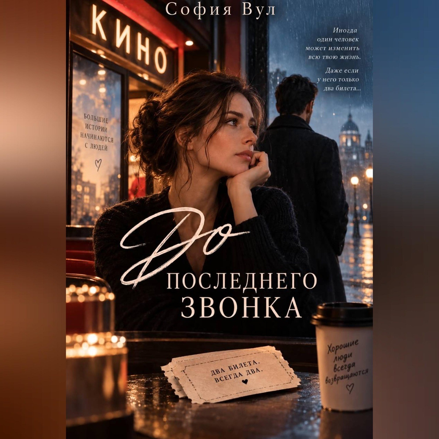 Обложка книги «До последнего звонка»
