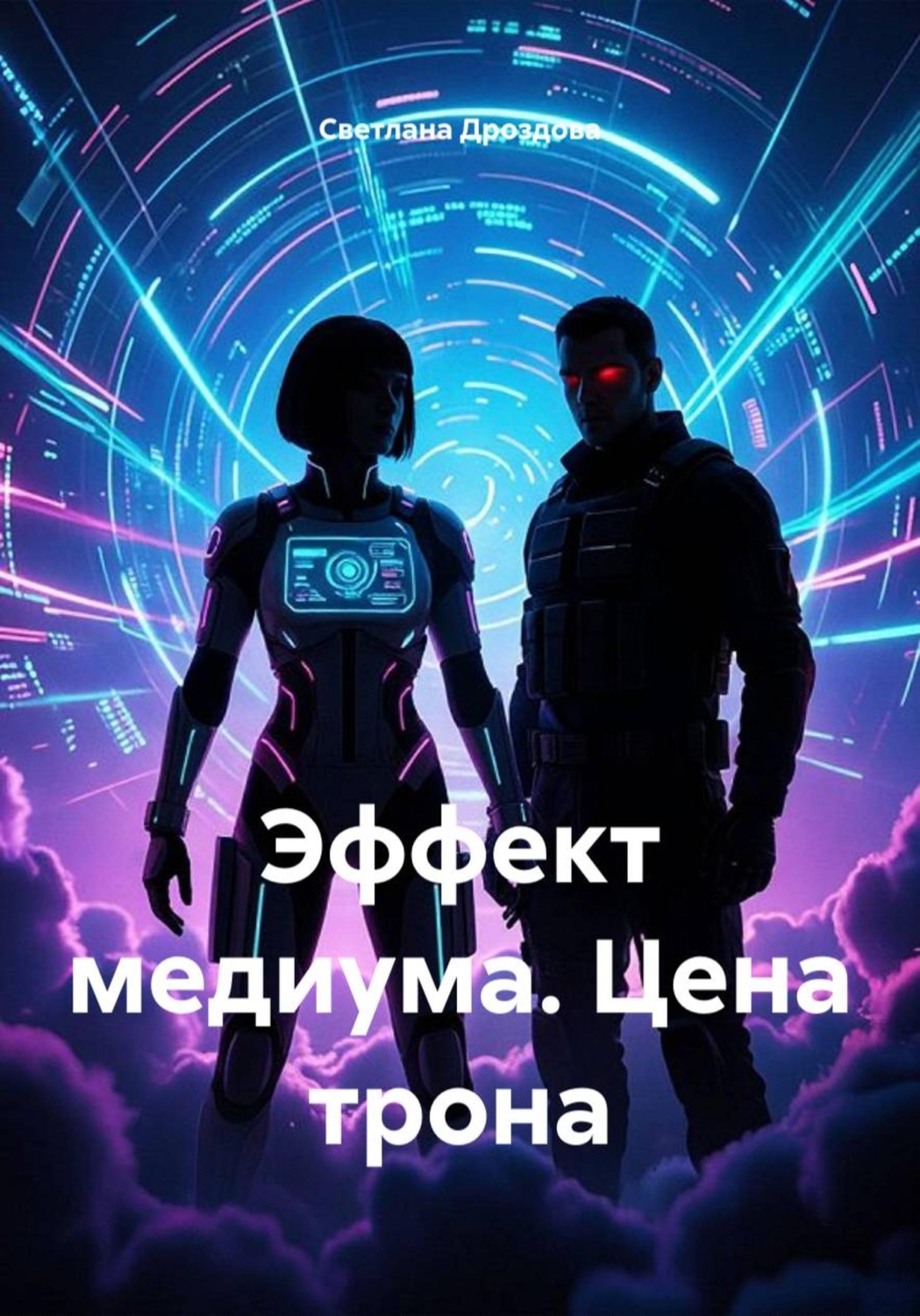 Обложка книги «Эффект медиума. Цена трона»