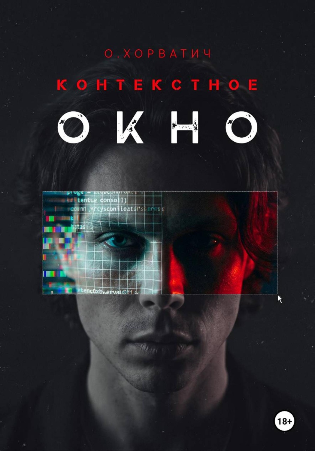 Обложка книги «Контекстное окно»