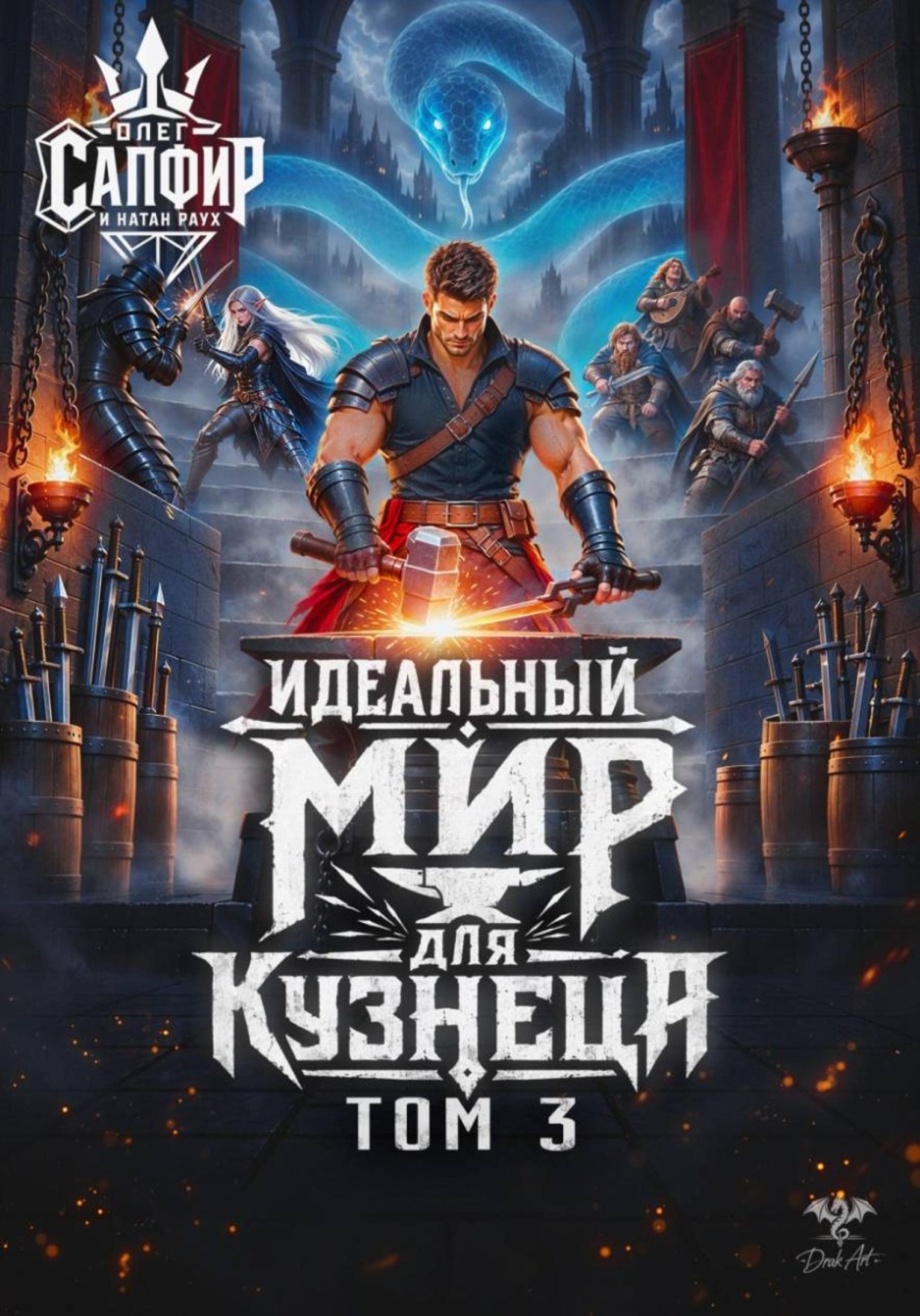 Обложка книги «Идеальный мир для кузнеца. Том 3»