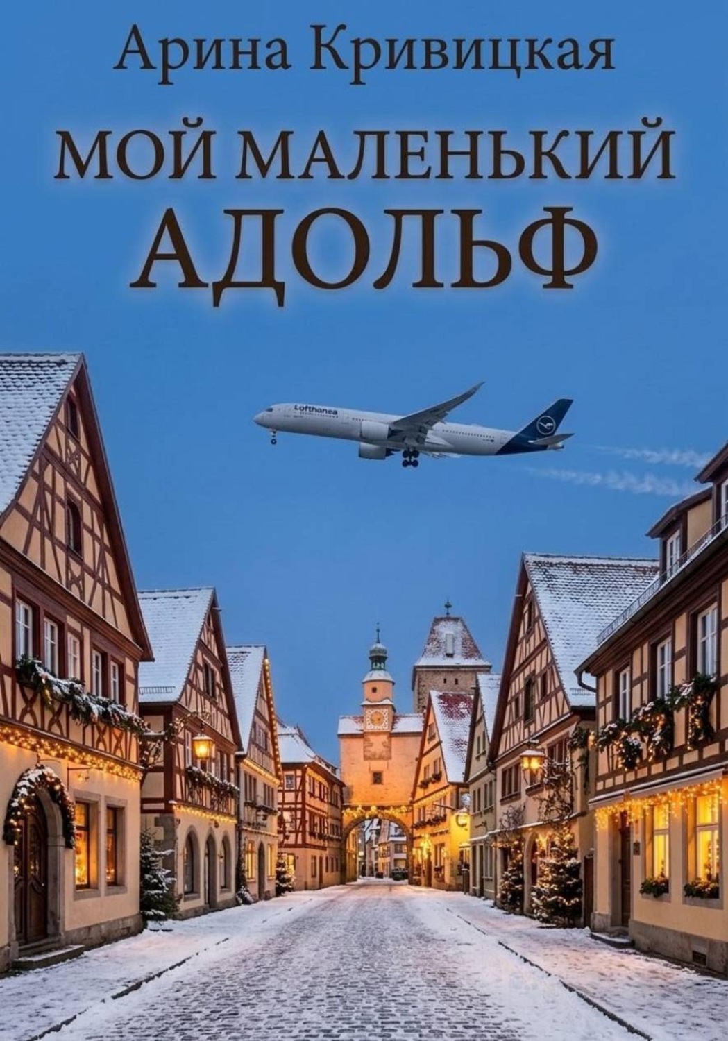 Обложка книги «Мой маленький Адольф»