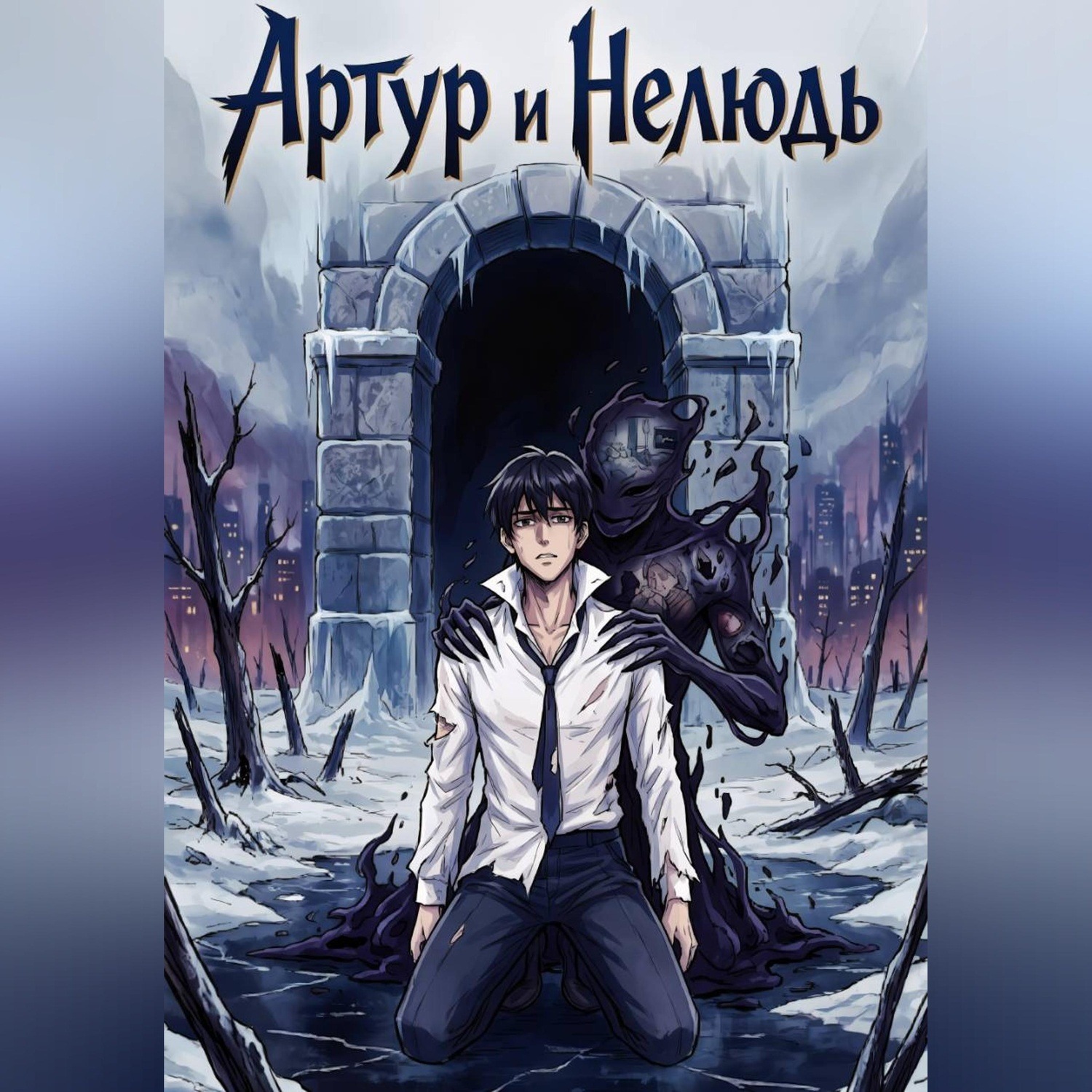 Обложка книги «Артур и Нелюдь»