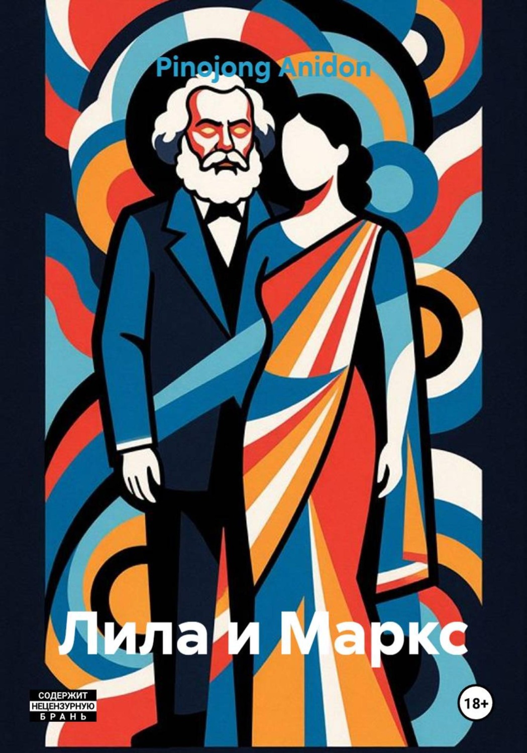 Обложка книги «Лила и Маркс»
