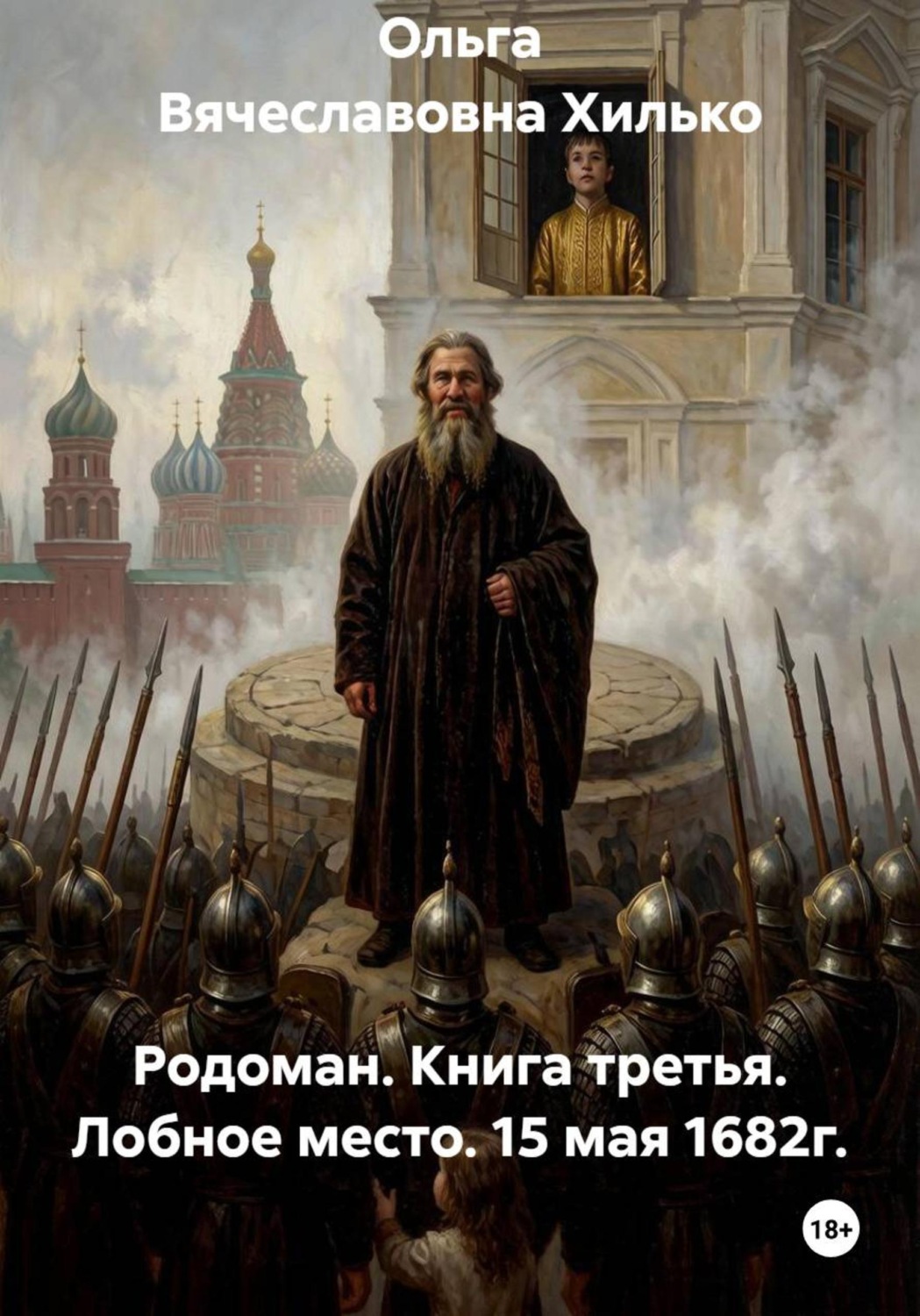 Обложка книги «Родоман. Книга третья. Лобное место. 15 мая 1682г.»