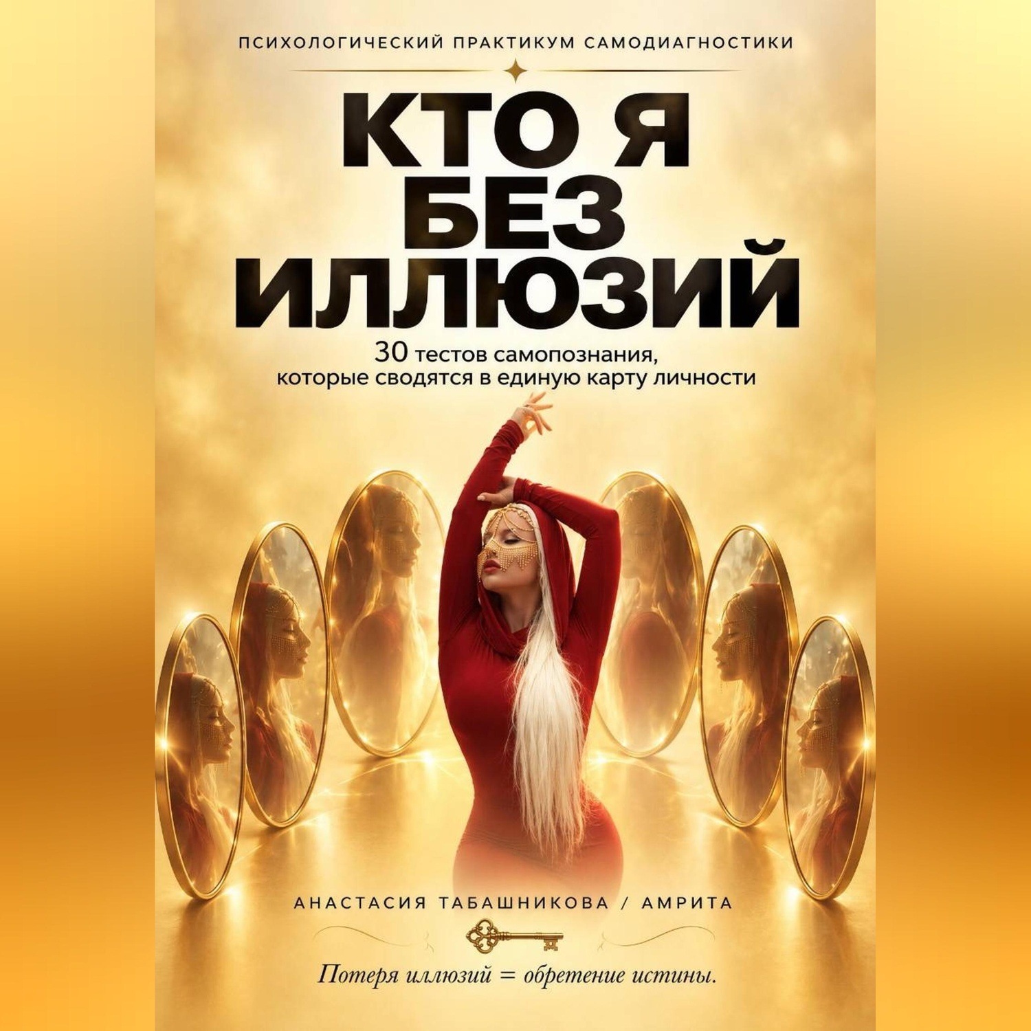 Обложка книги «Психологический практикум самопомощи "Кто я без иллюзий: 30 тестов самопознания, которые сводятся в единую карту личности"»