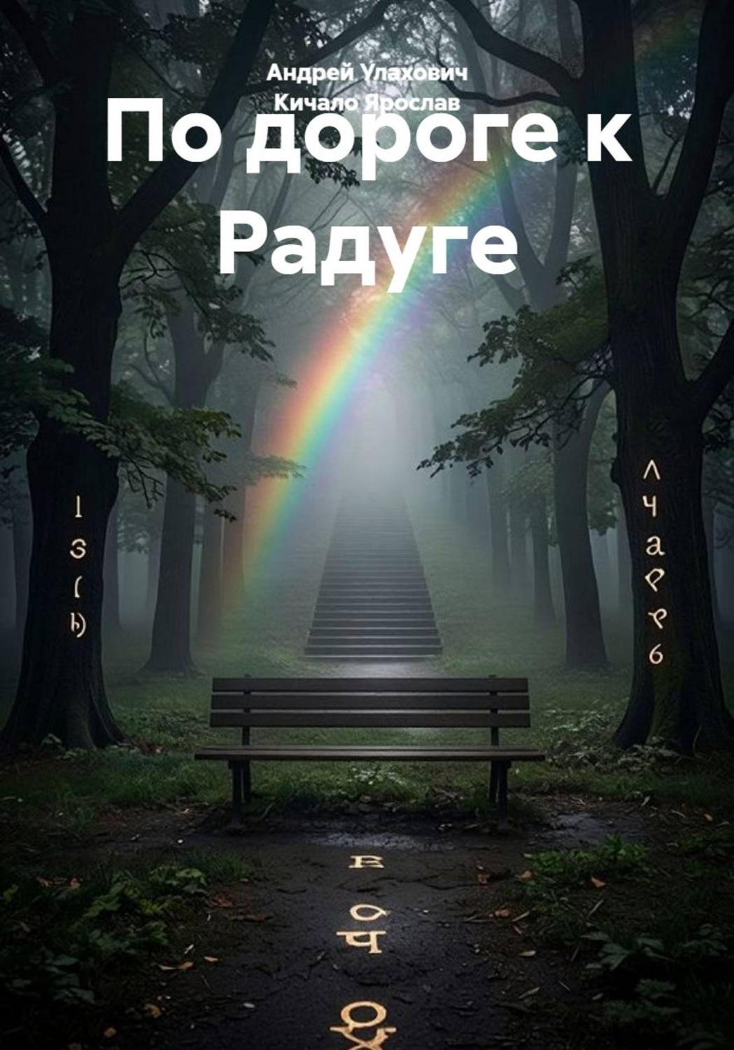 Обложка книги «По дороге к Радуге»