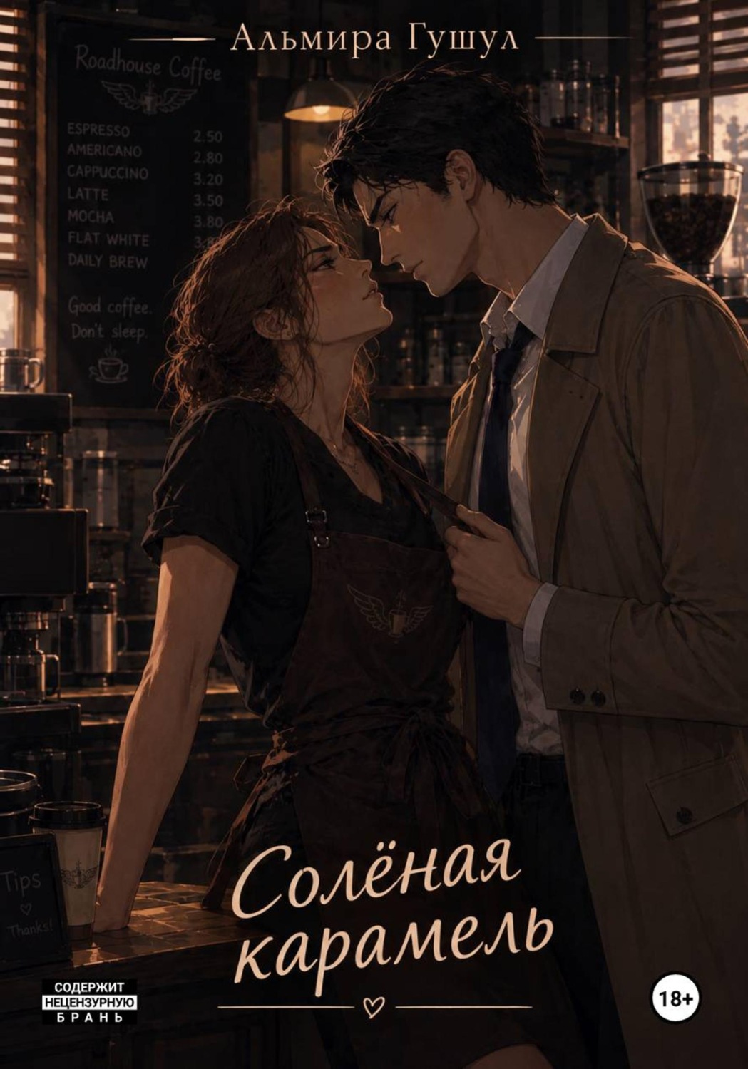 Обложка книги «Солёная карамель»