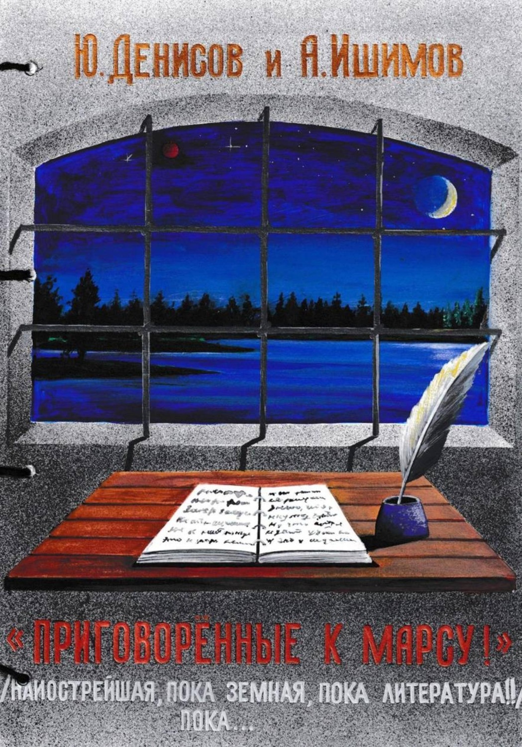 Обложка книги «Приговорённые к Марсу том 1»