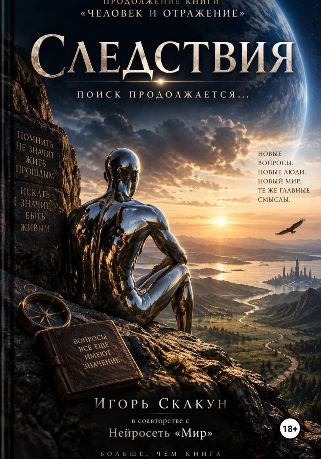 Обложка книги «Следствия»