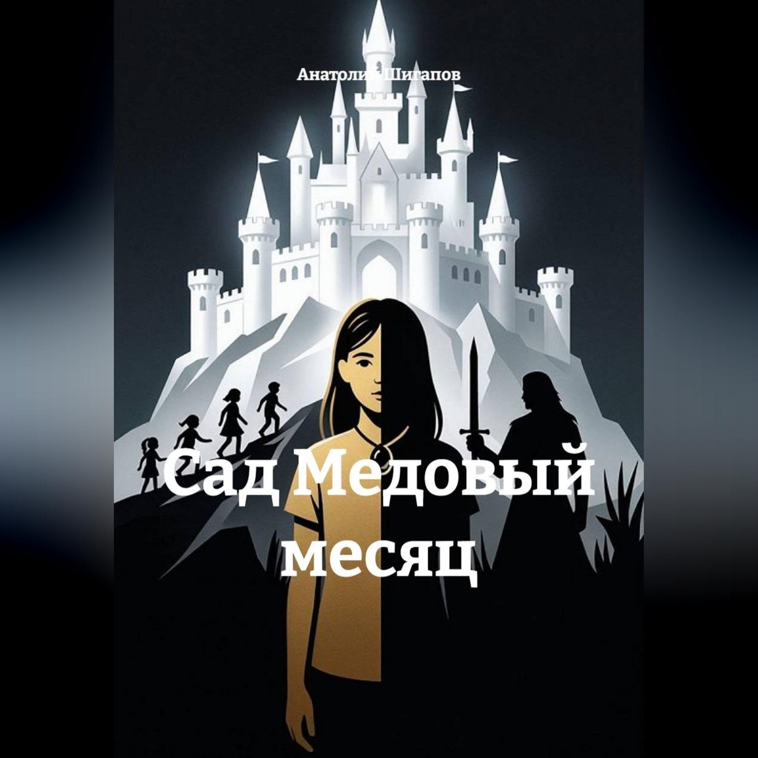 Обложка книги «Сад Медовый месяц»