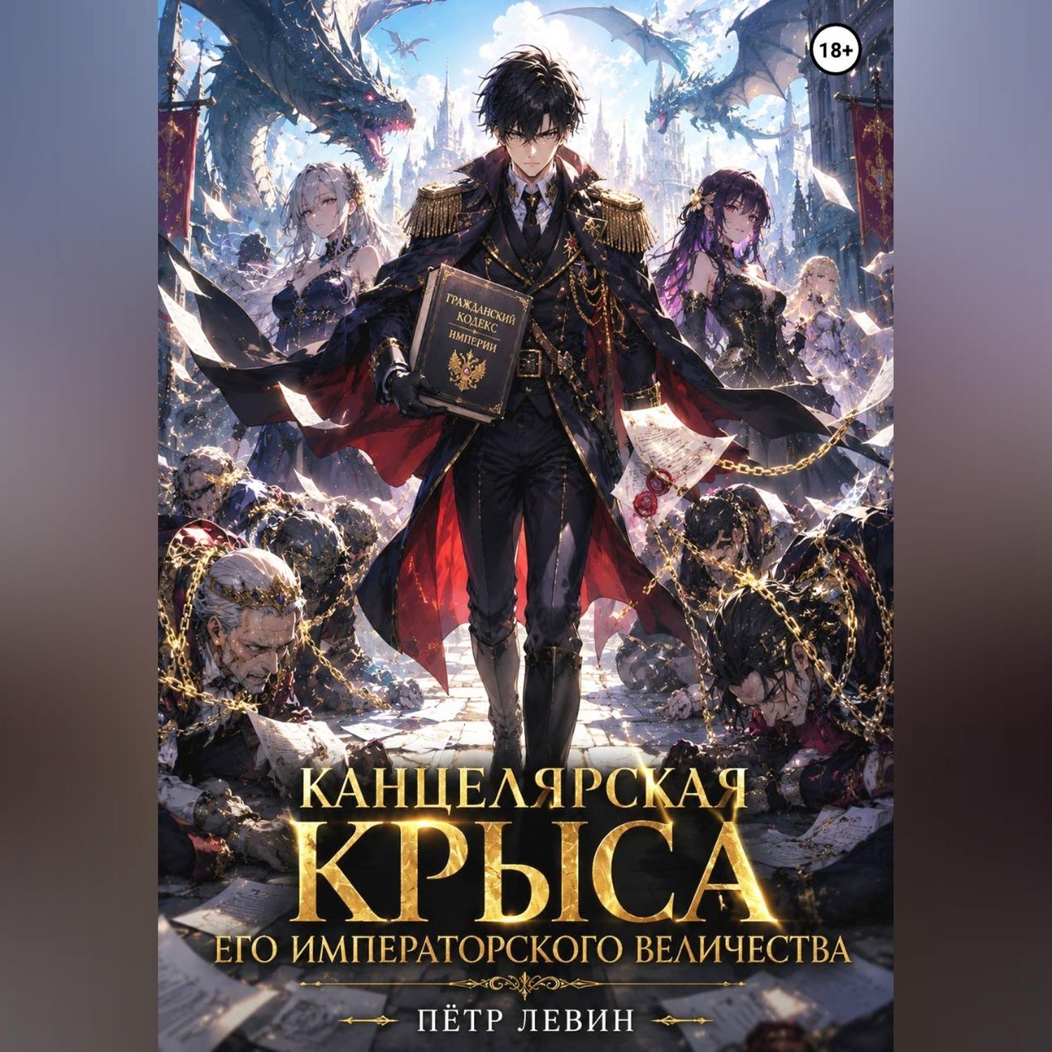 Обложка книги «Канцелярская Крыса Его Императорского Величества. Том 1»