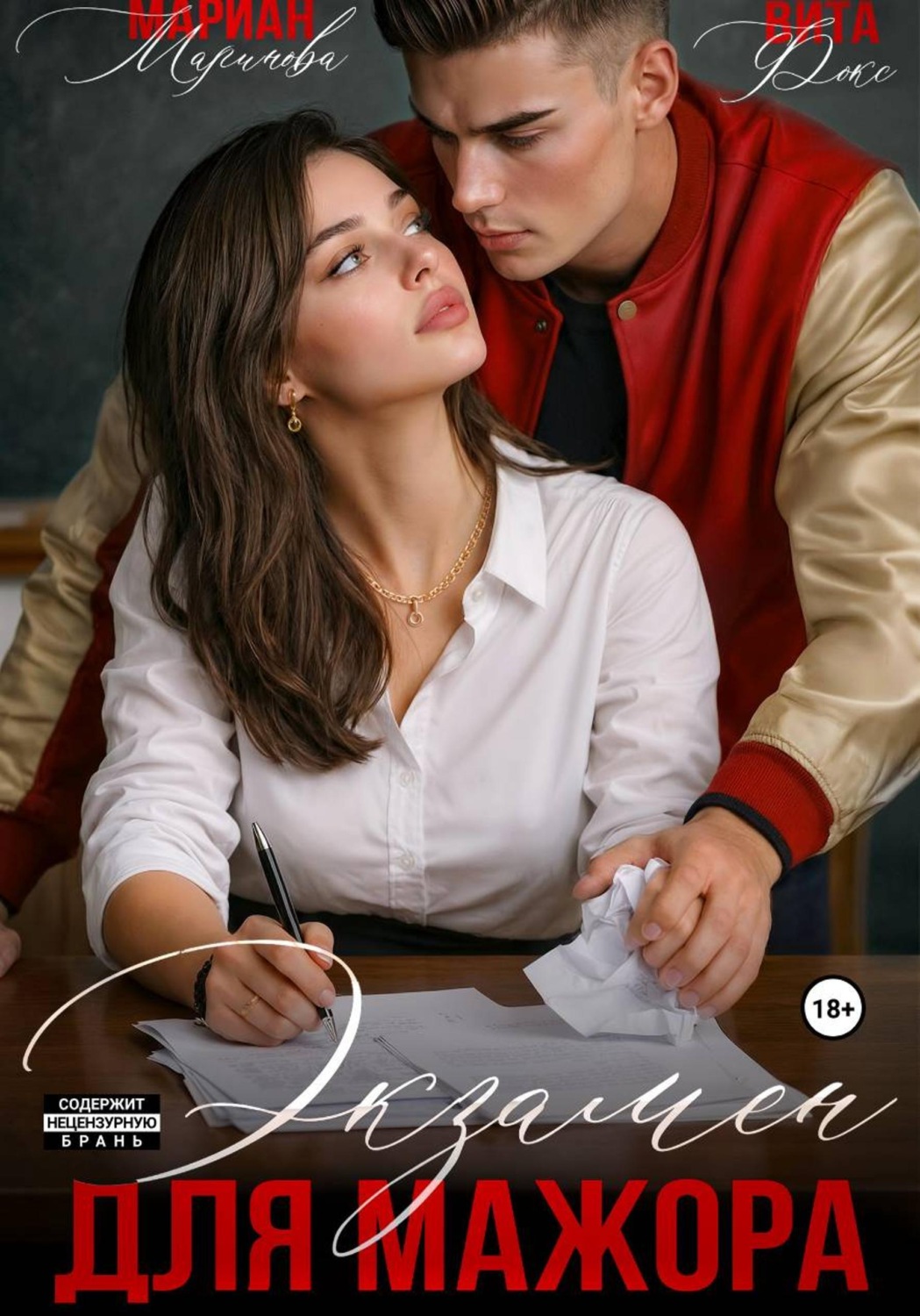 Обложка книги «Экзамен для мажора»