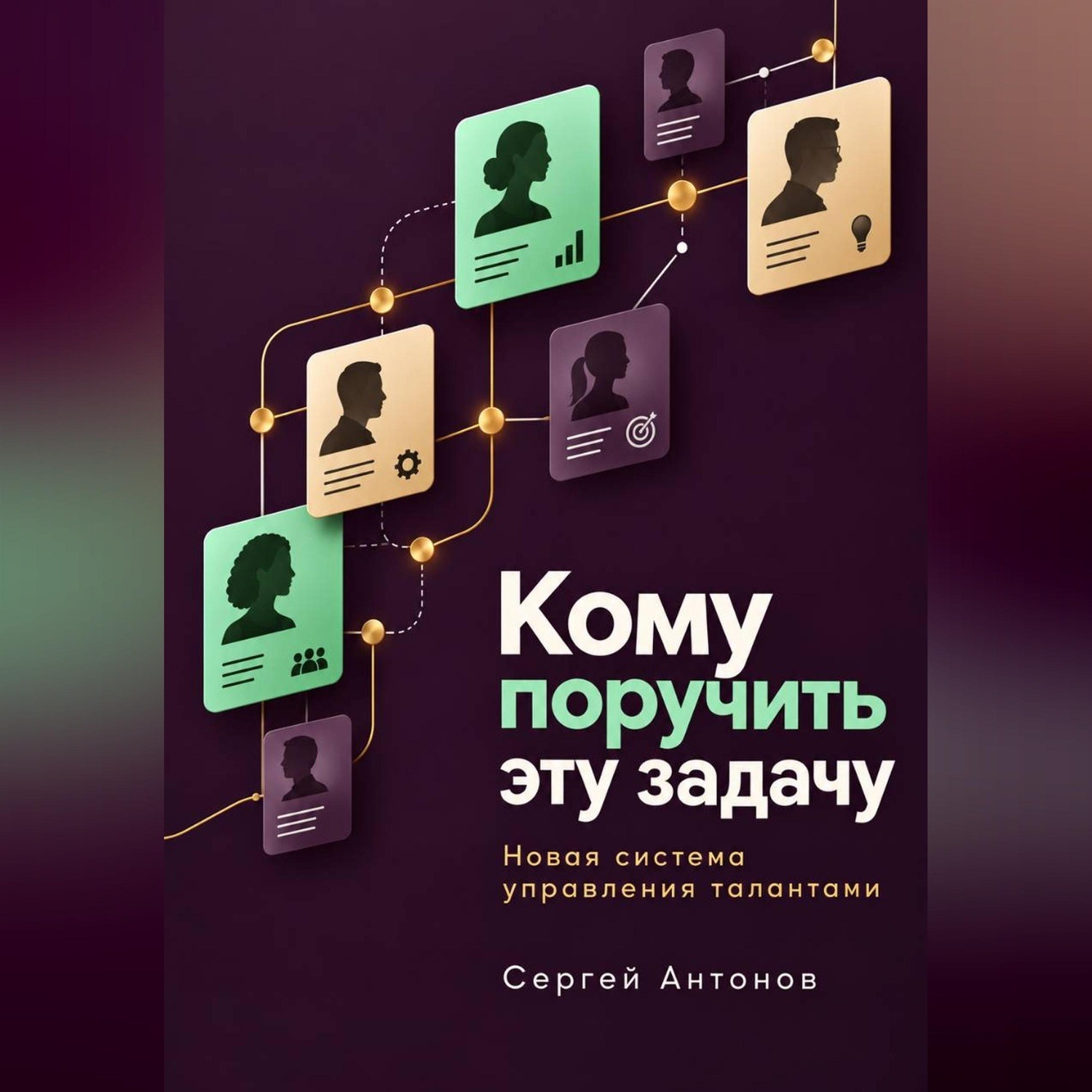 Обложка книги «Кому поручить эту задачу. Новая система управления талантами»