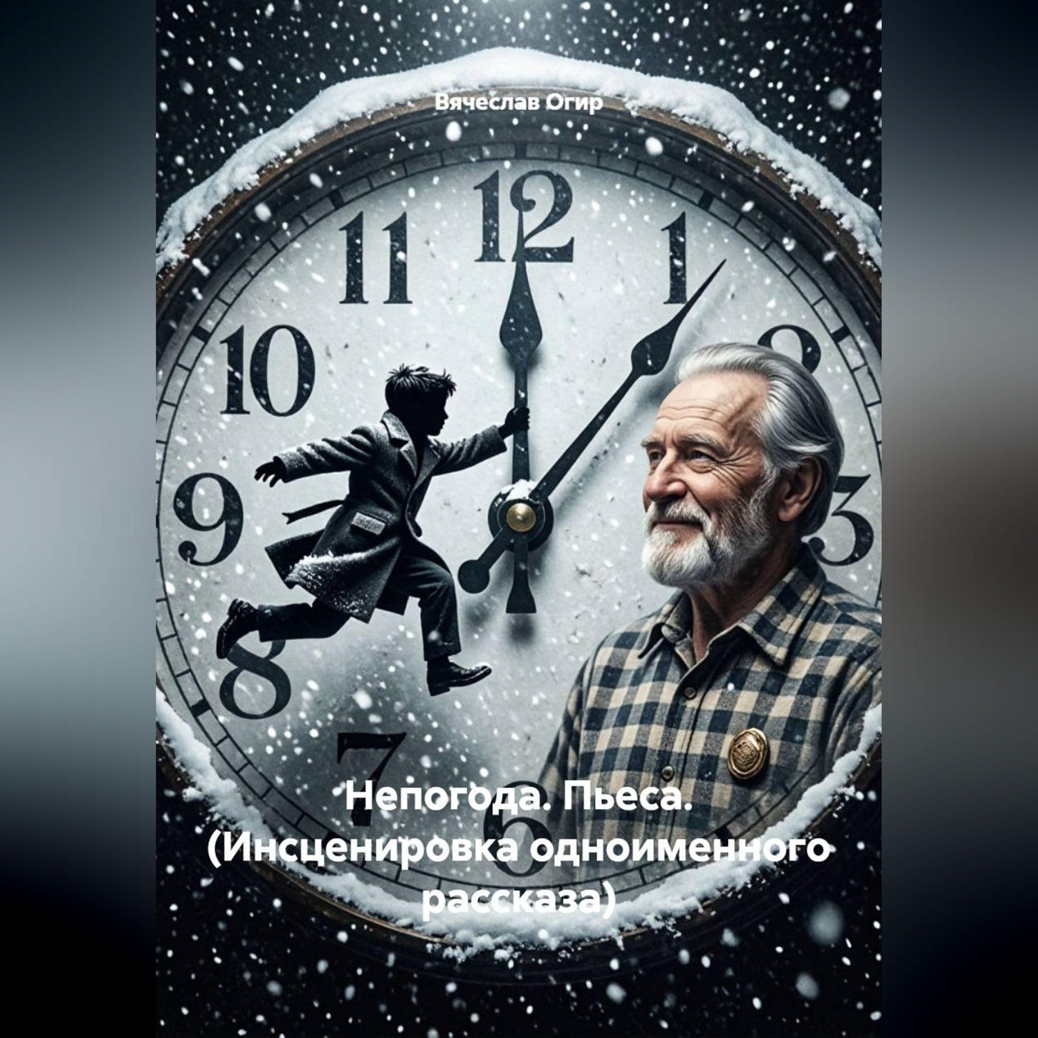 Обложка книги «Непогода. Пьеса. (Инсценировка одноименного рассказа)»