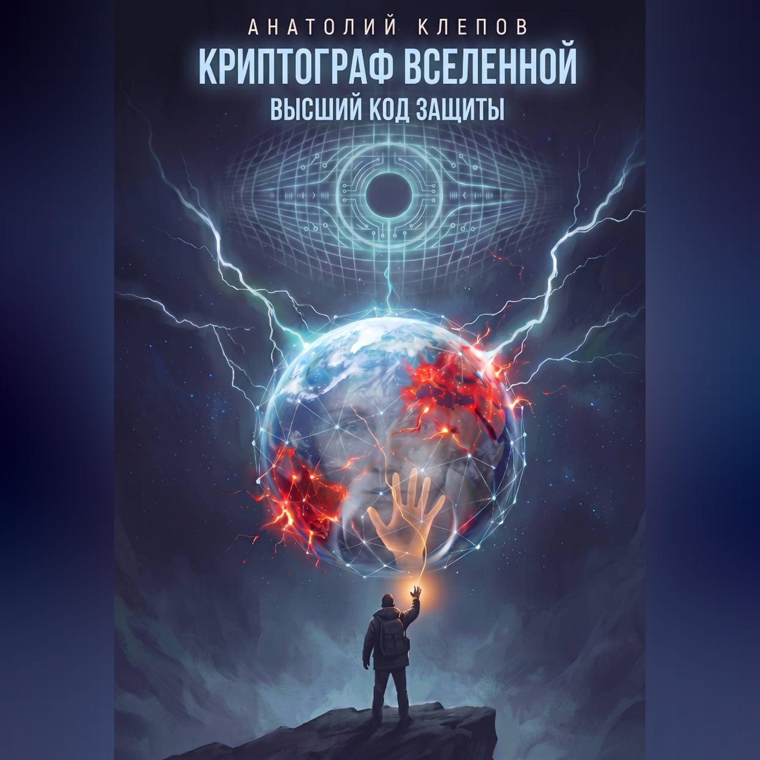 Обложка книги «Криптограф вселенной высший код защиты»