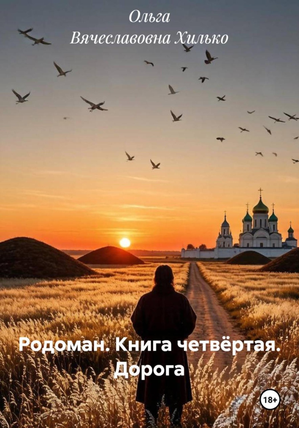 Обложка книги «Родоман. Книга четвёртая. Дорога»