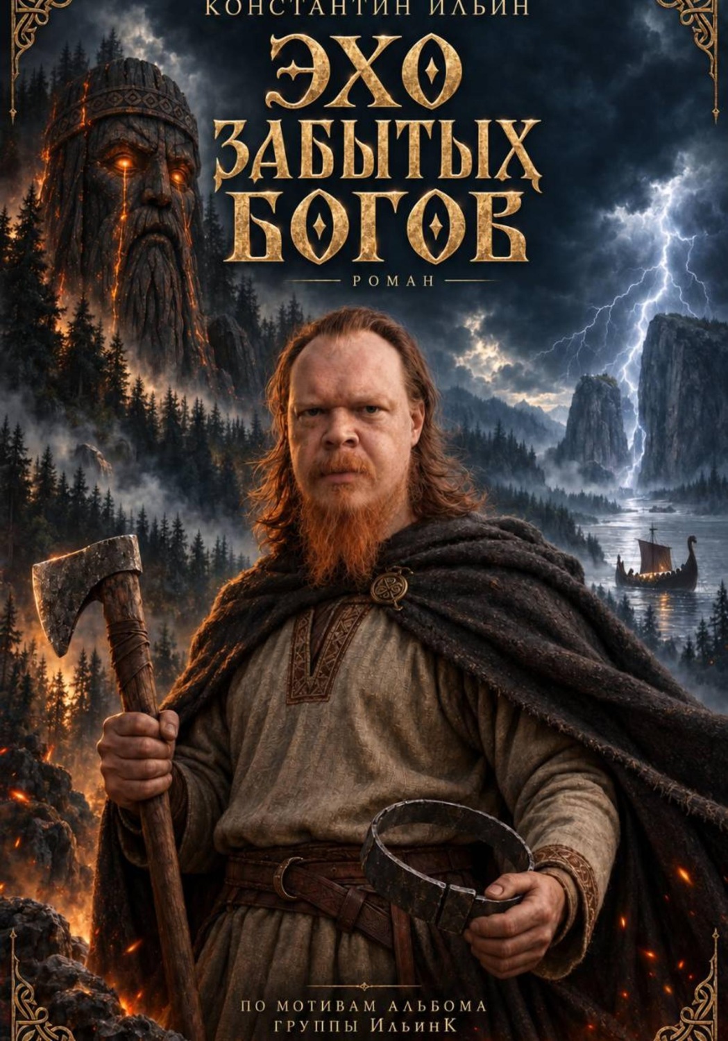 Обложка книги «Эхо забытых богов»