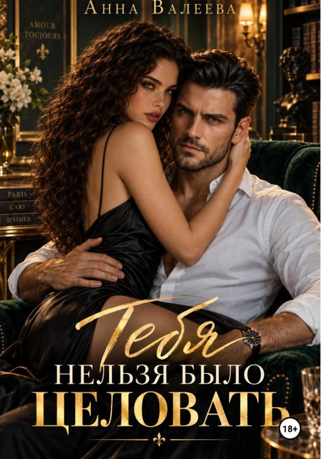 Обложка книги «Тебя нельзя было целовать»