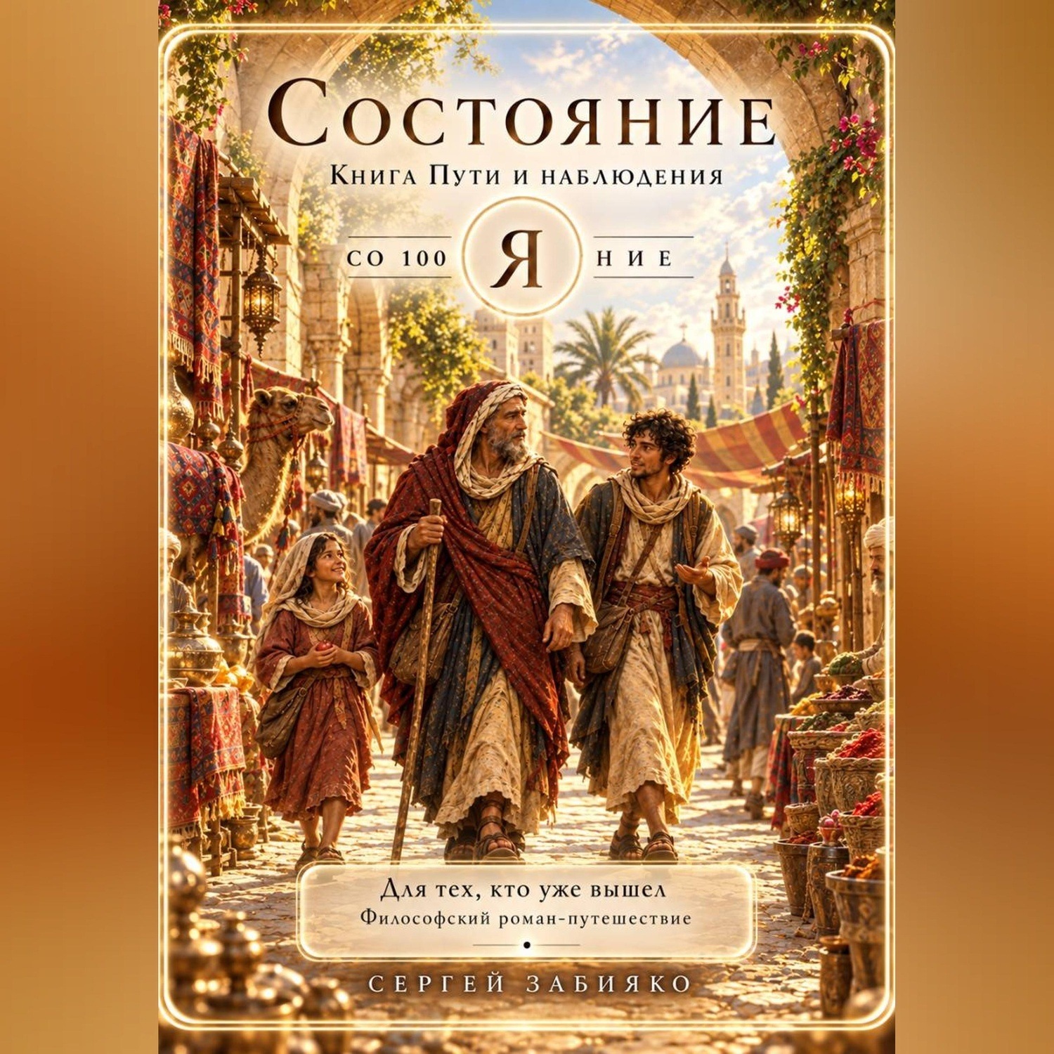 Обложка книги «Состояние. Книга пути и наблюдения»