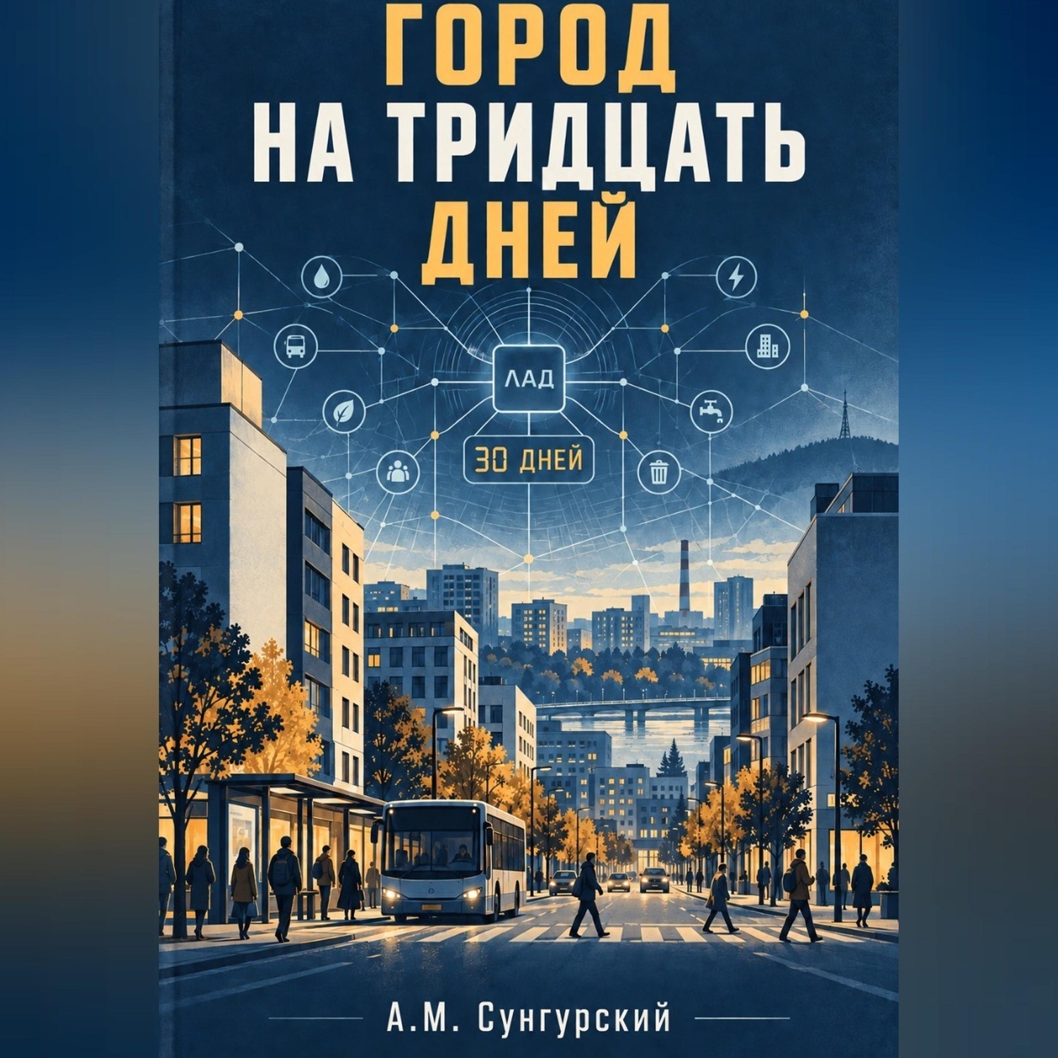 Обложка книги «Город на тридцать дней»