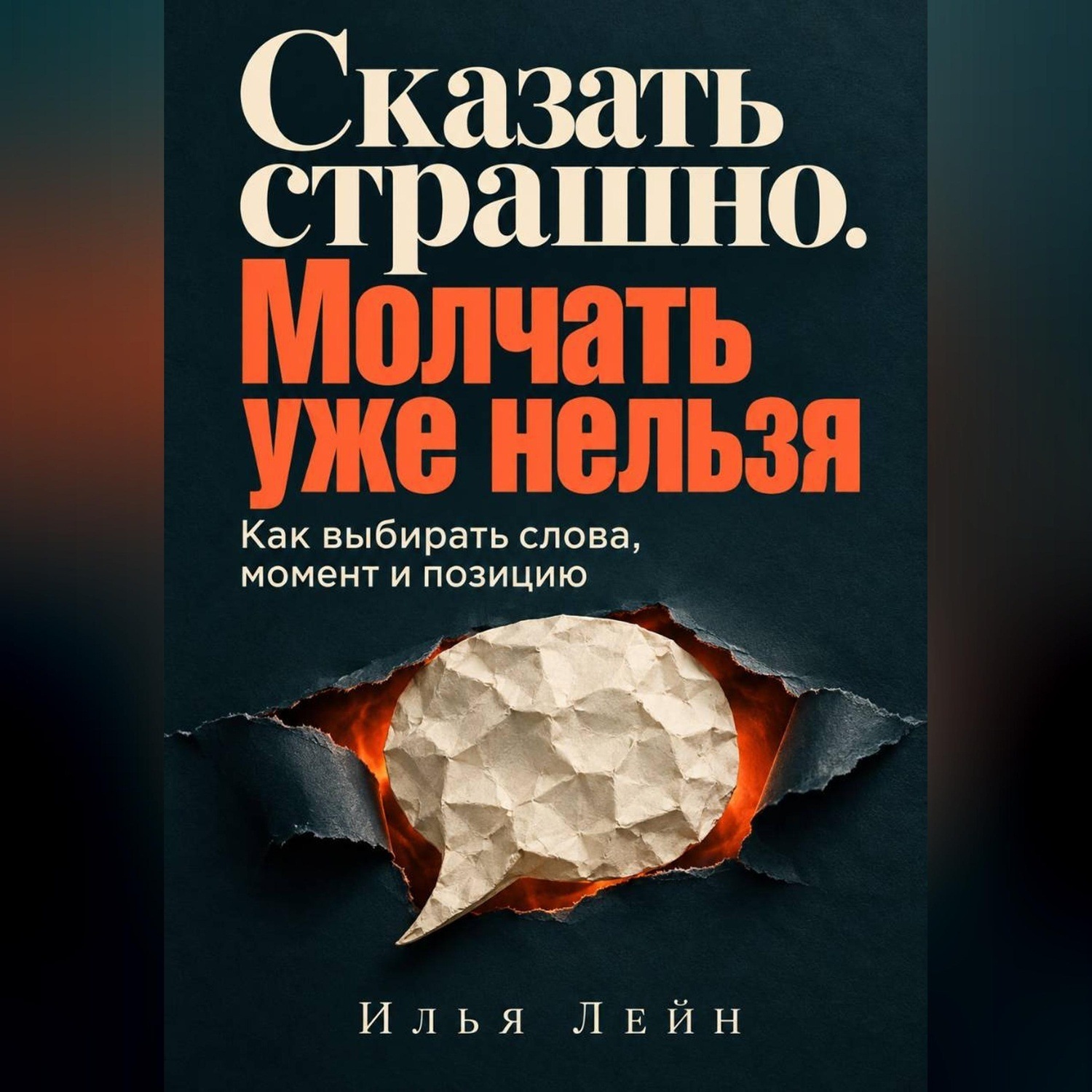 Обложка книги «Сказать страшно. Молчать уже нельзя. Как выбирать слова, момент и позицию»