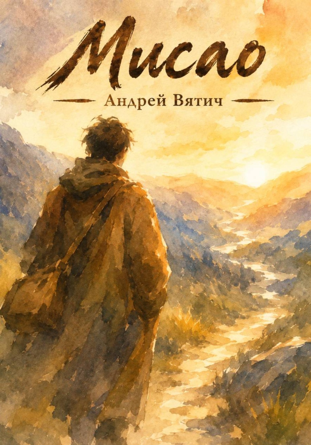 Обложка книги «Мисао»