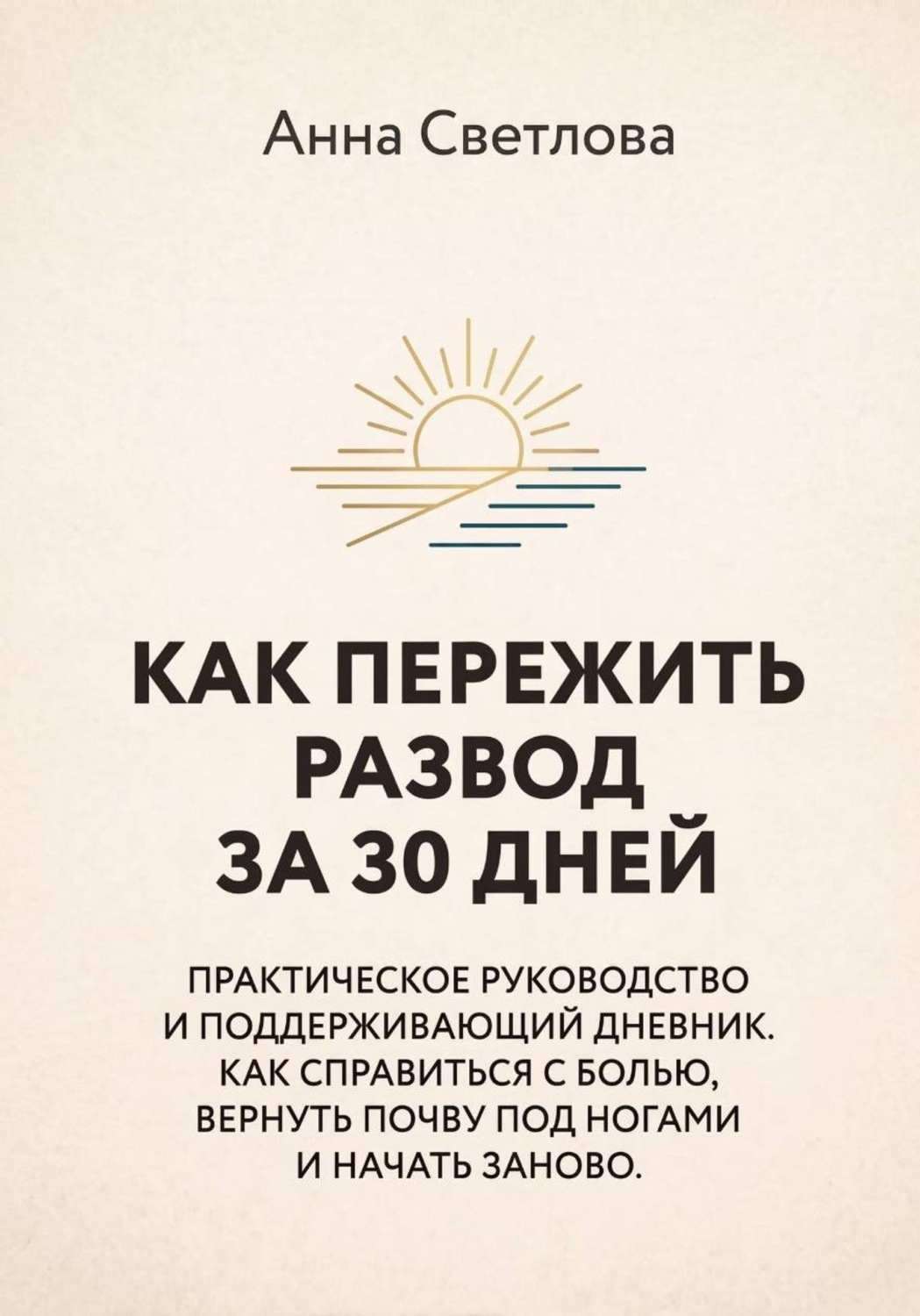 Обложка книги «КАК ПЕРЕЖИТЬ РАЗВОД ЗА 30 ДНЕЙ. Практическое руководство и поддерживающий дневник. Как справиться с болью, вернуть почву под ногами и начать заново»