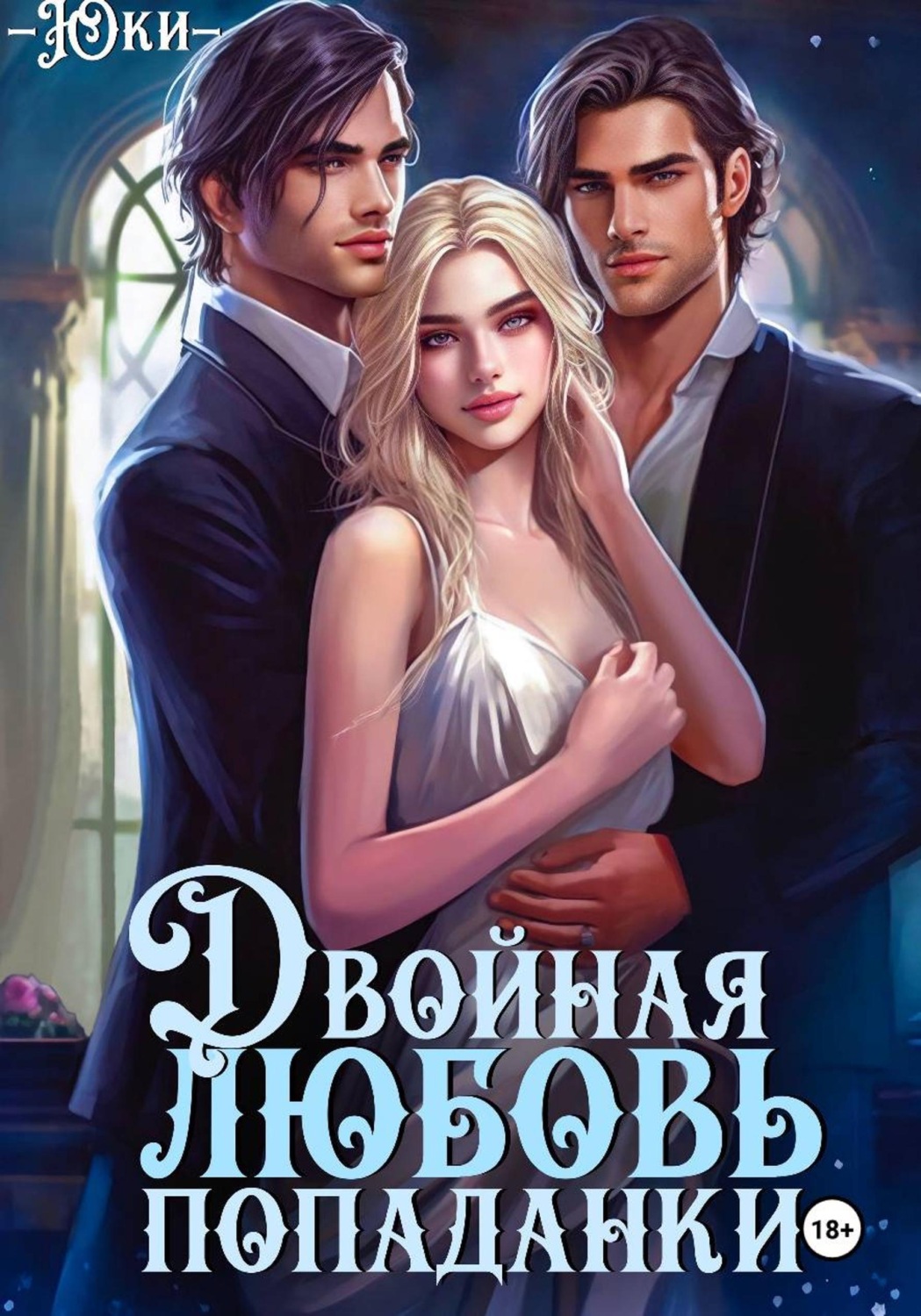 Обложка книги «Двойная любовь попаданки»